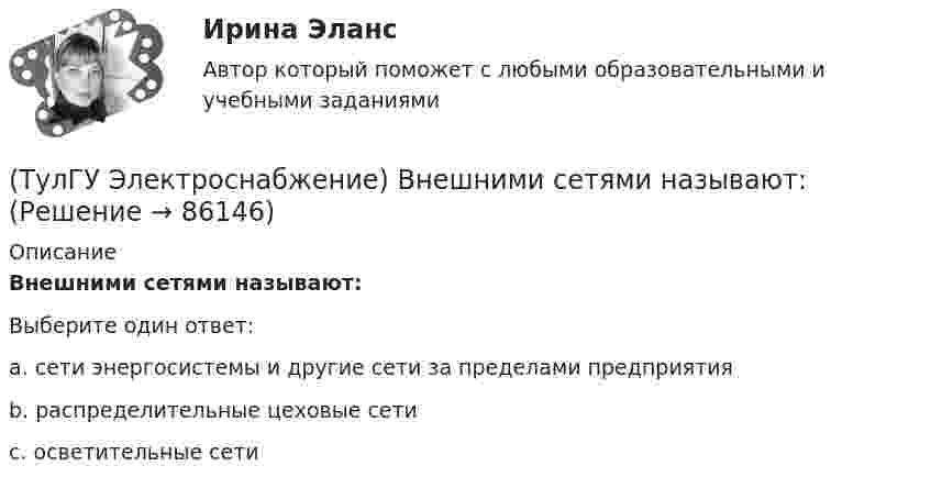      
            Описание
            Внешними сетями называют:Выберите один ответ:a. сети энергосистемы и другие сети за пределами предприятия b. распределительные цеховые сети c. осветительные сети    
            
            
            (ТулГУ Электроснабжение) В корпусе конденсатора секции обычно располагают:(ТулГУ Электроснабжение) Внешними сетями называют:(ТулГУ Электроснабжение) Во избежание поражения электрическим током конденсаторы снабжают:(ТулГУ Электроснабжение) В ПУЭ фазные проводники трехфазной системы обозначают через:(ТулГУ Электроснабжение) Вспомогательными проводниками сети являются:(ТулГУ Электроснабжение) В установках (ЭУ) поверхностной закалки применяется частота тока:(ТулГУ Электроснабжение) В устройствах нагрева и расплавления металла применяется частота тока:(ТулГУ Электропривод в системах электроэнергетики) К чему может привести применение электродвигателей недостаточной мощности?(ТулГУ Электропривод в системах электроэнергетики) При каком способе регулирования центробежного насоса в наименьшей мере изменяется его КПД?(ТулГУ Электропривод в системах электроэнергетики) Способы пуска синхронного двигателя?(ТулГУ Электропривод в системах электроэнергетики) Укажите правильное выражение угловой частоты колебаний w через период колебаний?(ТулГУ) Электропроводка - совокупность проводов и кабелей с относящимися к ним креплениями, поддерживающими защитными конструкциями и деталями. Электропроводки и способы их прокладки бывают и характеризуются следующими особенностями (укажите(ТулГУ Электроснабжение) Алюминиевые провода прокладывают, как правило, в толстостенных (типа газовых или водопроводных) стальных трубах:(ТулГУ Электроснабжение) В конденсаторах со смешанным бумажно-полипропиленовым диэлектриком потери находятся в пределах: