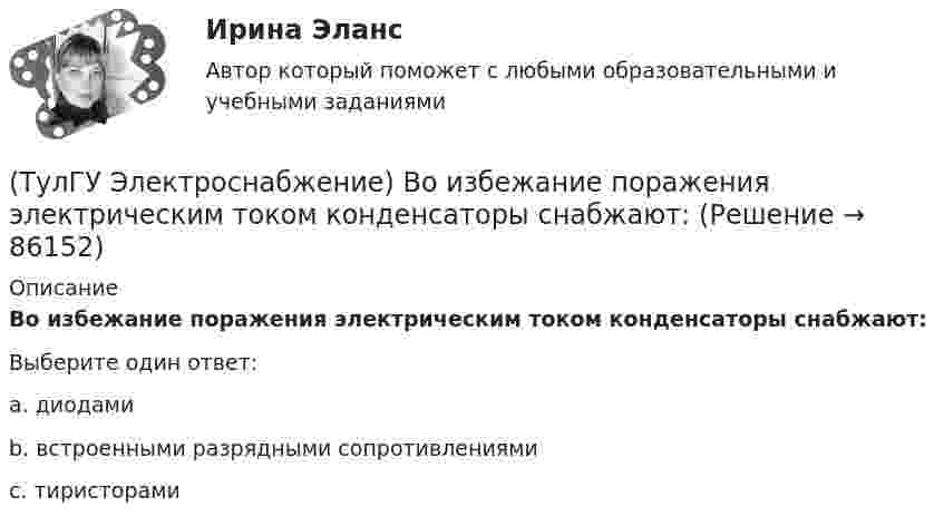      
            Описание
            Во избежание поражения электрическим током конденсаторы снабжают:Выберите один ответ:a. диодами b. встроенными разрядными сопротивлениями c. тиристорами    
            
            
            (ТулГУ Электроснабжение) Внешними сетями называют:(ТулГУ Электроснабжение) Во избежание поражения электрическим током конденсаторы снабжают:(ТулГУ Электроснабжение) В ПУЭ фазные проводники трехфазной системы обозначают через:(ТулГУ Электроснабжение) Вспомогательными проводниками сети являются:(ТулГУ Электроснабжение) В установках (ЭУ) поверхностной закалки применяется частота тока:(ТулГУ Электроснабжение) В устройствах нагрева и расплавления металла применяется частота тока:(ТулГУ Электроснабжение) Для изоляции жил изолированных проводов часто применяют:(ТулГУ Электропривод в системах электроэнергетики) При каком способе регулирования центробежного насоса в наименьшей мере изменяется его КПД?(ТулГУ Электропривод в системах электроэнергетики) Способы пуска синхронного двигателя?(ТулГУ Электропривод в системах электроэнергетики) Укажите правильное выражение угловой частоты колебаний w через период колебаний?(ТулГУ) Электропроводка - совокупность проводов и кабелей с относящимися к ним креплениями, поддерживающими защитными конструкциями и деталями. Электропроводки и способы их прокладки бывают и характеризуются следующими особенностями (укажите(ТулГУ Электроснабжение) Алюминиевые провода прокладывают, как правило, в толстостенных (типа газовых или водопроводных) стальных трубах:(ТулГУ Электроснабжение) В конденсаторах со смешанным бумажно-полипропиленовым диэлектриком потери находятся в пределах:(ТулГУ Электроснабжение) В конденсаторах с полипропиленовым диэлектриком потери находятся в пределах: