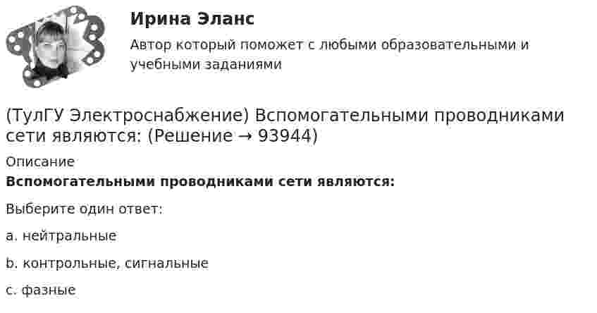      
            Описание
            Вспомогательными проводниками сети являются:Выберите один ответ:a. нейтральные b. контрольные, сигнальные c. фазные    
            
            
            (ТулГУ Электроснабжение) В ПУЭ фазные проводники трехфазной системы обозначают через:(ТулГУ Электроснабжение) Вспомогательными проводниками сети являются:(ТулГУ Электроснабжение) В установках (ЭУ) поверхностной закалки применяется частота тока:(ТулГУ Электроснабжение) В устройствах нагрева и расплавления металла применяется частота тока:(ТулГУ Электроснабжение) Для изоляции жил изолированных проводов часто применяют:(ТулГУ Электроснабжение) Для наружной установки используют трансформаторы:(ТулГУ Электроснабжение) Для питания отдельных крупных цеховых приемников могут применяться напряжения:(ТулГУ Электропривод в системах электроэнергетики) Укажите правильное выражение угловой частоты колебаний w через период колебаний?(ТулГУ) Электропроводка - совокупность проводов и кабелей с относящимися к ним креплениями, поддерживающими защитными конструкциями и деталями. Электропроводки и способы их прокладки бывают и характеризуются следующими особенностями (укажите(ТулГУ Электроснабжение) Алюминиевые провода прокладывают, как правило, в толстостенных (типа газовых или водопроводных) стальных трубах:(ТулГУ Электроснабжение) В конденсаторах со смешанным бумажно-полипропиленовым диэлектриком потери находятся в пределах:(ТулГУ Электроснабжение) В конденсаторах с полипропиленовым диэлектриком потери находятся в пределах:(ТулГУ Электроснабжение) В корпусе конденсатора секции обычно располагают:(ТулГУ Электроснабжение) Внешними сетями называют: