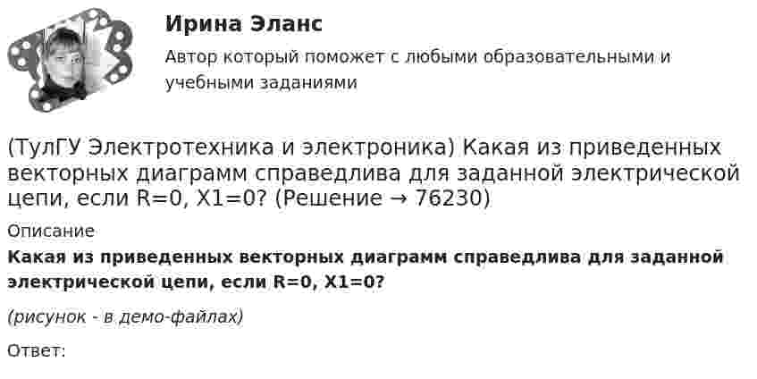     
            Описание
            Какая из приведенных векторных диаграмм справедлива для заданной электрической цепи, если R=0, X1=0? (рисунок - в демо-файлах)Ответ:   
            
            
            (ТулГУ Электротехника и электроника) В чем заключается сущность явления электромагнитной индукции?(ТулГУ Электротехника и электроника) Какая из приведенных векторных диаграмм справедлива для заданной электрической цепи, если R=0, X1=0? (ТулГУ Электротехника и электроника) Каким будет напряжение в фазе «а» приемника, если при электроснабжении трехфазного симметричного приемника, соединенного «звездой», произошел обрыв нулевого провода?(ТулГУ Электротехника и электроника) Как называется напряжение между линейными проводами в трехфазной сети?(ТулГУ Электротехника и электроника) Какой физический смысл второго закона Кирхгофа?(ТулГУ Электротехника и электроника) Какой физический смысл первого закона Кирхгофа?(ТулГУ Электротехника и электроника) Как определяется количество уравнений, записываемых по 2 закону Кирхгофа?(ТулГУ Электроснабжение) Сталеалюминевыми проводами называют:(ТулГУ Электроснабжение) Тепловая постоянная времени трансформатора относится:[ТулГУ] Электроснабжение (тест, зачет, экзамен, вопросы, ответы)(ТулГУ Электроснабжение) Удельный объем диэлектрика при постоянной его толщине:(ТулГУ Электроснабжение) Электроснабжение особой группы ЭП должно обеспечиваться:(ТулГУ Электротехника и электроника) Активное сопротивление катушки равно 8Ом, а её коэффициент мощности равен 0,8. Чему равно индуктивное сопротивление катушки? [Ом]👍 (ТулГУ) Электротехника и электроника / Вариант 10 - групповой вариант 1 (Контрольная работа: задачи 1,2,3,4,5,6,9 / Оценка - 81 балл (отлично))