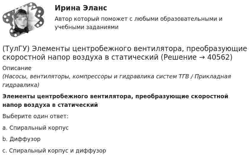      
          Описание
          (Насосы, вентиляторы, компрессоры и гидравлика систем ТГВ / Прикладная гидравлика)Элементы центробежного вентилятора, преобразующие скоростной напор воздуха в статическийВыберите один ответ:a. Спиральный корпус b. Диффузор c. Спиральный корпус и диффузор   
            
            
            (ТулГУ Электроэнергетические системы и сети) Энергетическая система – это(ТулГУ) Элементы центробежного вентилятора, преобразующие скоростной напор воздуха в статический💯 ТулГУ Энергосбережение (ответы на тест, август 2022)💯 ТулГУ Энергосбережение (ответы на тест, сентябрь 2022)(ТулГУ Энергоснабжение) Глубина заложения трубы должна быть больше расчетной глубины промерзания грунта на:(ТулГУ Энергоснабжение) К особенностям тепловой энергосистемы относятся:(ТулГУ Энергоснабжение) Назовите недостатки паровой системы отопления:(ТулГУ Электроэнергетические системы и сети) Ступенью регулирования РПН называется(ТулГУ Электроэнергетические системы и сети) Удельное сопротивление алюминия равно 0,028Ом мм2/м, тогда сопротивление алюминиевого провода длиной 10 км и сечением 60 мм2 будет равно(ТулГУ Электроэнергетические системы и сети) Удельное сопротивление меди равно 0,0175Ом мм2/м, тогда сопротивление медного провода длиной 10 км и сечением 60 мм2 будет равно(ТулГУ Электроэнергетические системы и сети) Удельное сопротивление стали равно 0,098Ом мм2/м, тогда сопротивление стального провода длиной 10 км и сечением 60 мм2 будет равно(ТулГУ Электроэнергетические системы и сети) Устройства РПН и управляющие ими системы автоматического регулирования характеризуются: 1) величиной напряжения ступени регулирования; 2) полосой пропускания; 3) зоной нечувствительности; 4) добротностью; (ТулГУ Электроэнергетические системы и сети) Экономически целесообразными параметрами линии электропередачи переменного тока напряжением 10 кВ являются(ТулГУ Электроэнергетические системы и сети) Электрическая сеть – это
