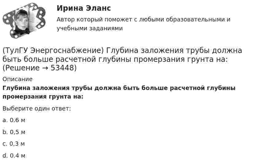      
            Описание
            Глубина заложения трубы должна быть больше расчетной глубины промерзания грунта на:Выберите один ответ:a. 0.6 м b. 0,5 м c. 0,3 м d. 0.4 м   
            
            
            💯 ТулГУ Энергосбережение (ответы на тест, сентябрь 2022)(ТулГУ Энергоснабжение) Глубина заложения трубы должна быть больше расчетной глубины промерзания грунта на:(ТулГУ Энергоснабжение) К особенностям тепловой энергосистемы относятся:(ТулГУ Энергоснабжение) Назовите недостатки паровой системы отопления:(ТулГУ Энергоснабжение) По месту расположения подающих и обратных магистралей системы водяного отопления подразделяются на:(ТулГУ Энергоснабжение) Расчетная тепловая мощность системы выявляется в результате составления:(ТулГУ Энергоснабжение) Расширительный бак предназначен для:(ТулГУ Электроэнергетические системы и сети) Удельное сопротивление стали равно 0,098Ом мм2/м, тогда сопротивление стального провода длиной 10 км и сечением 60 мм2 будет равно(ТулГУ Электроэнергетические системы и сети) Устройства РПН и управляющие ими системы автоматического регулирования характеризуются: 1) величиной напряжения ступени регулирования; 2) полосой пропускания; 3) зоной нечувствительности; 4) добротностью; (ТулГУ Электроэнергетические системы и сети) Экономически целесообразными параметрами линии электропередачи переменного тока напряжением 10 кВ являются(ТулГУ Электроэнергетические системы и сети) Электрическая сеть – это(ТулГУ Электроэнергетические системы и сети) Электроэнергия, потребленная электроприемником за год, равна 12000 кВт.час, максимальная мощность электроприемника – 1,3 кВт. Тогда коэффициент заполнения равен(ТулГУ Электроэнергетические системы и сети) Энергетическая система – это(ТулГУ) Элементы центробежного вентилятора, преобразующие скоростной напор воздуха в статический
