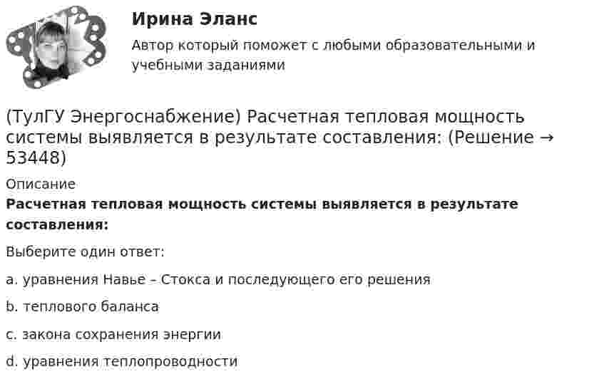      
            Описание
            Расчетная тепловая мощность системы выявляется в результате составления:Выберите один ответ:a. уравнения Навье – Стокса и последующего его решения b. теплового баланса c. закона сохранения энергии d. уравнения теплопроводности   
            
            
            (ТулГУ Энергоснабжение) По месту расположения подающих и обратных магистралей системы водяного отопления подразделяются на:(ТулГУ Энергоснабжение) Расчетная тепловая мощность системы выявляется в результате составления:(ТулГУ Энергоснабжение) Расширительный бак предназначен для:(ТулГУ Энергоснабжение) Теплопроводы горизонтальных систем отопления подразделяют на:(ТулГУ Энергоснабжение) Центральное отопление-это:(ТулГУ Энергоснабжение) Чтобы обеспечить удаление воздуха из системы водяного отопления теплопроводы прокладывают с уклоном к горизонтали не менее:(ТулГУ) Эталоном называется средство измерений(ТулГУ Электроэнергетические системы и сети) Электроэнергия, потребленная электроприемником за год, равна 12000 кВт.час, максимальная мощность электроприемника – 1,3 кВт. Тогда коэффициент заполнения равен(ТулГУ Электроэнергетические системы и сети) Энергетическая система – это(ТулГУ) Элементы центробежного вентилятора, преобразующие скоростной напор воздуха в статический💯 ТулГУ Энергосбережение (ответы на тест, август 2022)💯 ТулГУ Энергосбережение (ответы на тест, сентябрь 2022)(ТулГУ Энергоснабжение) Глубина заложения трубы должна быть больше расчетной глубины промерзания грунта на:(ТулГУ Энергоснабжение) К особенностям тепловой энергосистемы относятся: