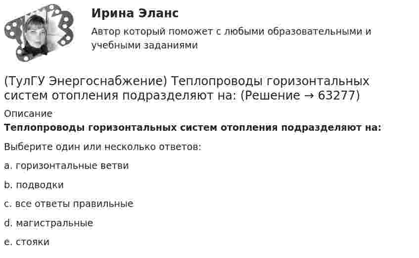      
            Описание
            Теплопроводы горизонтальных систем отопления подразделяют на:Выберите один или несколько ответов:a. горизонтальные ветви b. подводки c. все ответы правильные d. магистральные e. стояки    
            
            
            (ТулГУ Энергоснабжение) Расширительный бак предназначен для:(ТулГУ Энергоснабжение) Теплопроводы горизонтальных систем отопления подразделяют на:(ТулГУ Энергоснабжение) Центральное отопление-это:(ТулГУ Энергоснабжение) Чтобы обеспечить удаление воздуха из системы водяного отопления теплопроводы прокладывают с уклоном к горизонтали не менее:(ТулГУ) Эталоном называется средство измерений(ТулГУ) Явочное число работников − это:Туннель – это …(ТулГУ) Элементы центробежного вентилятора, преобразующие скоростной напор воздуха в статический💯 ТулГУ Энергосбережение (ответы на тест, август 2022)💯 ТулГУ Энергосбережение (ответы на тест, сентябрь 2022)(ТулГУ Энергоснабжение) Глубина заложения трубы должна быть больше расчетной глубины промерзания грунта на:(ТулГУ Энергоснабжение) К особенностям тепловой энергосистемы относятся:(ТулГУ Энергоснабжение) Назовите недостатки паровой системы отопления:(ТулГУ Энергоснабжение) По месту расположения подающих и обратных магистралей системы водяного отопления подразделяются на: