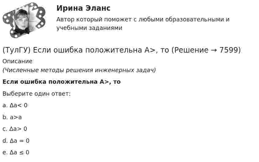      
          Описание
          (Численные методы решения инженерных задач)Если ошибка положительна А>, тоВыберите один ответ:a. ∆a< 0 b. a>a c. ∆a> 0 d. ∆a = 0 e. ∆a ≤ 0   
            
            
            (ТулГУ) Европейские стандарты разрабатываются(ТулГУ) Если ошибка положительна А>, то(ТулГУ) Если рентабельность производства 20%, а общие издержки производства составляют 1400 тыс. руб. в год, то выручка равна _________тыс.руб.(ТулГУ) Если цены растут различными темпами в различных отраслях, то имеет место _________________инфляция:(ТулГУ) Если численность занятого населения составляет 190 млн. чел, а численность безработных – 10 млн. чел., то уровень безработицы составит ______%:💯 ТулГУ Железобетонные и каменные конструкции, пространственные несущие системы [6 семестр] (ответы на тест, август 2022)💯 ТулГУ Железобетонные и каменные конструкции, пространственные несущие системы [7 семестр] (ответы на тест, август 2022)(ТулГУ) Для того чтобы сертификат соответствия был введен в действие, требуется его регистрация(ТулГУ) Для устранения физического износа средств труда, как правило, осуществляется:(ТулГУ) Для чего приняты нормы главы о рассмотрении дел в экономических спорах о порядке упрощённого производства?(ТулГУ) Добровольная сертификация удостоверяет соответствие продукции:(ТулГУ) До начала наладочных работ должны быть выполнены необходимые подготовительные мероприятия, например (укажите верное утверждение):(ТулГУ) До начала наладочных работ должны быть выполнены необходимые подготовительные мероприятия, например (укажите верное утверждение): (Завезено необходимое оборудование / Дано заключение / Изучена электрическая часть)(ТулГУ) Достоинства центробежных вентиляторов?