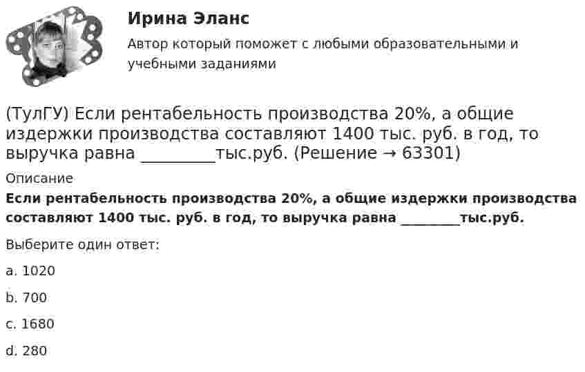      
            Описание
            Если рентабельность производства 20%, а общие издержки производства составляют 1400 тыс. руб. в год, то выручка равна _________тыс.руб.Выберите один ответ:a. 1020 b. 700 c. 1680 d. 280    
            
            
            (ТулГУ) Если ошибка положительна А>, то(ТулГУ) Если рентабельность производства 20%, а общие издержки производства составляют 1400 тыс. руб. в год, то выручка равна _________тыс.руб.(ТулГУ) Если цены растут различными темпами в различных отраслях, то имеет место _________________инфляция:(ТулГУ) Если численность занятого населения составляет 190 млн. чел, а численность безработных – 10 млн. чел., то уровень безработицы составит ______%:💯 ТулГУ Железобетонные и каменные конструкции, пространственные несущие системы [6 семестр] (ответы на тест, август 2022)💯 ТулГУ Железобетонные и каменные конструкции, пространственные несущие системы [7 семестр] (ответы на тест, август 2022)💯 ТулГУ Железобетонные и каменные конструкции, пространственные несущие системы > Зачет/экзамен (6 семестр) (правильные ответы на тест)(ТулГУ) Для устранения физического износа средств труда, как правило, осуществляется:(ТулГУ) Для чего приняты нормы главы о рассмотрении дел в экономических спорах о порядке упрощённого производства?(ТулГУ) Добровольная сертификация удостоверяет соответствие продукции:(ТулГУ) До начала наладочных работ должны быть выполнены необходимые подготовительные мероприятия, например (укажите верное утверждение):(ТулГУ) До начала наладочных работ должны быть выполнены необходимые подготовительные мероприятия, например (укажите верное утверждение): (Завезено необходимое оборудование / Дано заключение / Изучена электрическая часть)(ТулГУ) Достоинства центробежных вентиляторов?(ТулГУ) Европейские стандарты разрабатывают:
