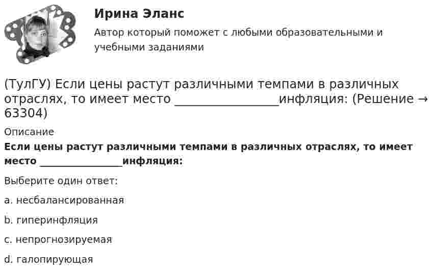      
            Описание
            Если цены растут различными темпами в различных отраслях, то имеет место _________________инфляция:Выберите один ответ:a. несбалансированная b. гиперинфляция c. непрогнозируемая d. галопирующая    
            
            
            (ТулГУ) Если рентабельность производства 20%, а общие издержки производства составляют 1400 тыс. руб. в год, то выручка равна _________тыс.руб.(ТулГУ) Если цены растут различными темпами в различных отраслях, то имеет место _________________инфляция:(ТулГУ) Если численность занятого населения составляет 190 млн. чел, а численность безработных – 10 млн. чел., то уровень безработицы составит ______%:💯 ТулГУ Железобетонные и каменные конструкции, пространственные несущие системы [6 семестр] (ответы на тест, август 2022)💯 ТулГУ Железобетонные и каменные конструкции, пространственные несущие системы [7 семестр] (ответы на тест, август 2022)💯 ТулГУ Железобетонные и каменные конструкции, пространственные несущие системы > Зачет/экзамен (6 семестр) (правильные ответы на тест)💯 ТулГУ Железобетонные и каменные конструкции, пространственные несущие системы > Зачет/экзамен (7 семестр) (правильные ответы на тест)(ТулГУ) Для чего приняты нормы главы о рассмотрении дел в экономических спорах о порядке упрощённого производства?(ТулГУ) Добровольная сертификация удостоверяет соответствие продукции:(ТулГУ) До начала наладочных работ должны быть выполнены необходимые подготовительные мероприятия, например (укажите верное утверждение):(ТулГУ) До начала наладочных работ должны быть выполнены необходимые подготовительные мероприятия, например (укажите верное утверждение): (Завезено необходимое оборудование / Дано заключение / Изучена электрическая часть)(ТулГУ) Достоинства центробежных вентиляторов?(ТулГУ) Европейские стандарты разрабатывают:(ТулГУ) Европейские стандарты разрабатываются