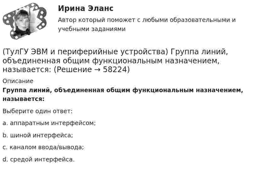      
            Описание
            Группа линий, объединенная общим функциональным назначением, называется:Выберите один ответ:a. аппаратным интерфейсом; b. шиной интерфейса; c. каналом ввода/вывода; d. средой интерфейса.    
            
            
            (ТулГУ ЭВМ и периферийные устройства) Выберите параллельный интерфейс из перечисленных интерфейсов периферийных устройств:(ТулГУ ЭВМ и периферийные устройства) Группа линий, объединенная общим функциональным назначением, называется:(ТулГУ ЭВМ и периферийные устройства) Из предложенного списка выберите обобщенные признаки, по которым классифицируются печатающие устройства:(ТулГУ ЭВМ и периферийные устройства) Из приведенного ниже списка выберите группы функций канала ввода/вывода:(ТулГУ ЭВМ и периферийные устройства) Из приведенного ниже списка выберите наиболее распространенные методы автоматизированного распознавания символов:(ТулГУ ЭВМ и периферийные устройства) Из приведенного ниже списка выберите существующие способы формирования видимого изображения на носителе:(ТулГУ ЭВМ и периферийные устройства) Из приведенного ниже списка выберите функции, которые реализует система периферии ЭВМ:(ТулГУ) Шестеренный бензонасос, подача которого QH=4 л/с, снабжен обводной трубой, возвращающей часть его подачи на сторону всасывания. Статический напор установки Нст = 8 м. Характеристика шестеренного насоса в координатах QH-Нн может быть (ТулГУ) Шестерни из стали 18Х2Н4ВА после цементации закалки и отпуска имели оптимальные показатели твёрдости поверхностного слоя 59…62 HRC и сердцевины 29…42 HRC Однако часто шестерни выходили из строя из-за недостаточной выносливости Назовите(ТулГУ) Штриховое кодирование актуально:(ТулГУ ЭВМ и периферийные устройства) Архитектура системы ввода/вывода, при которой центральный процессор выполняет обработку информации непрерывно, а СВВ выполняет операции ввода/вывода независимо от работы ЦП, называется:(ТулГУ ЭВМ и периферийные устройства) Базовая топология компьютерной сети, в которой все компьютеры сети присоединены к центральному узлу (обычно сетевой концентратор), образуя физический сегмент сети, называется:(ТулГУ ЭВМ и периферийные устройства) В каком типе графических дисплеев цветовое пятно перемещается по экрану индикатора, вырисовывая контур изображения?(ТулГУ ЭВМ и периферийные устройства) Возможность взаимного соединения устройств и замены некоторых блоков интерфейса называется: