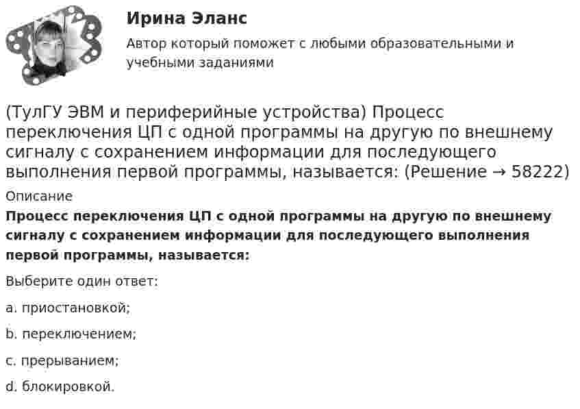     
            Описание
            Процесс переключения ЦП с одной программы на другую по внешнему сигналу с сохранением информации для последующего выполнения первой программы, называется:Выберите один ответ:a. приостановкой; b. переключением; c. прерыванием; d. блокировкой.    
            
            
            (ТулГУ ЭВМ и периферийные устройства) Принцип считывания информации лазером для всех типов оптических дисков заключается в регистрации изменения:(ТулГУ ЭВМ и периферийные устройства) Процесс переключения ЦП с одной программы на другую по внешнему сигналу с сохранением информации для последующего выполнения первой программы, называется:(ТулГУ ЭВМ и периферийные устройства) Сетевое оборудование, которое служит для объединения сегментов локальной сети, называется:(ТулГУ ЭВМ и периферийные устройства) Сетевое устройство, которое на основании информации о топологии сети и определённых правил принимающее решения о пересылке пакетов сетевого уровня (уровень 3 модели OSI) между различными сегментами сети(ТулГУ ЭВМ и периферийные устройства) Сетевое устройство, предназначенное для соединения нескольких узлов компьютерной сети в пределах одного сегмента, называется:(ТулГУ ЭВМ и периферийные устройства) Сколько областей содержит поверхность диска DVD-R?(ТулГУ ЭВМ и периферийные устройства) Совокупность аппаратных и программных средств, предназначенных для организации управления, обмена и непосредственной передачи данных между ОП и ЦП, называется:(ТулГУ ЭВМ и периферийные устройства) Какой тип интерфейсов связывает отдельные части компьютера как элементы микропроцессорной системы?(ТулГУ ЭВМ и периферийные устройства) Коэффициент, показывающий, какую долю цикла ПУ процессор и ПУ могут работать независимо, называется:(ТулГУ ЭВМ и периферийные устройства) Микропроцессорное устройство, предназначенное для управления технологическими процессами в промышленности и другими сложными объектами (например, системы управления микроклиматом), называется:(ТулГУ ЭВМ и периферийные устройства) Набор команд дисплейного процессора для вывода точек, линий, дуг окружностей и других графических примитивов, называется:(ТулГУ ЭВМ и периферийные устройства) Обобщенная схема любой клавиатуры состоит из генератора тактовых импульсов, счетчика, схемы дешифрации, микроконтроллера и ____________. Вставьте пропущенное словосочетание.(ТулГУ ЭВМ и периферийные устройства) Одним из главных недостатков мониторов с теневой маской является:(ТулГУ ЭВМ и периферийные устройства) Основное назначение периферийных устройств это: