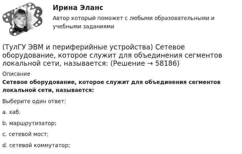      
            Описание
            Сетевое оборудование, которое служит для объединения сегментов локальной сети, называется:Выберите один ответ:a. хаб. b. маршрутизатор; c. сетевой мост; d. сетевой коммутатор;    
            
            
            (ТулГУ ЭВМ и периферийные устройства) Процесс переключения ЦП с одной программы на другую по внешнему сигналу с сохранением информации для последующего выполнения первой программы, называется:(ТулГУ ЭВМ и периферийные устройства) Сетевое оборудование, которое служит для объединения сегментов локальной сети, называется:(ТулГУ ЭВМ и периферийные устройства) Сетевое устройство, которое на основании информации о топологии сети и определённых правил принимающее решения о пересылке пакетов сетевого уровня (уровень 3 модели OSI) между различными сегментами сети(ТулГУ ЭВМ и периферийные устройства) Сетевое устройство, предназначенное для соединения нескольких узлов компьютерной сети в пределах одного сегмента, называется:(ТулГУ ЭВМ и периферийные устройства) Сколько областей содержит поверхность диска DVD-R?(ТулГУ ЭВМ и периферийные устройства) Совокупность аппаратных и программных средств, предназначенных для организации управления, обмена и непосредственной передачи данных между ОП и ЦП, называется:(ТулГУ ЭВМ и периферийные устройства) Способ обмена данными между внешним устройством и памятью без участия процессора называется:(ТулГУ ЭВМ и периферийные устройства) Коэффициент, показывающий, какую долю цикла ПУ процессор и ПУ могут работать независимо, называется:(ТулГУ ЭВМ и периферийные устройства) Микропроцессорное устройство, предназначенное для управления технологическими процессами в промышленности и другими сложными объектами (например, системы управления микроклиматом), называется:(ТулГУ ЭВМ и периферийные устройства) Набор команд дисплейного процессора для вывода точек, линий, дуг окружностей и других графических примитивов, называется:(ТулГУ ЭВМ и периферийные устройства) Обобщенная схема любой клавиатуры состоит из генератора тактовых импульсов, счетчика, схемы дешифрации, микроконтроллера и ____________. Вставьте пропущенное словосочетание.(ТулГУ ЭВМ и периферийные устройства) Одним из главных недостатков мониторов с теневой маской является:(ТулГУ ЭВМ и периферийные устройства) Основное назначение периферийных устройств это:(ТулГУ ЭВМ и периферийные устройства) При замене аналогового сигнала на цифровой можно выделить три процесса. Выберите их из приведенного ниже списка: