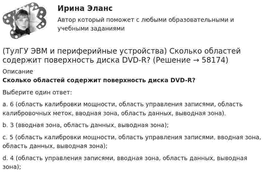      
            Описание
            Сколько областей содержит поверхность диска DVD-R?Выберите один ответ:a. 6 (область калибровки мощности, область управления записями, область калибровочных меток, вводная зона, область данных, выводная зона). b. 3 (вводная зона, область данных, выводная зона); c. 5 (область калибровки мощности, область управления записями, вводная зона, область данных, выводная зона); d. 4 (область управления записями, вводная зона, область данных, выводная зона);    
            
            
            (ТулГУ ЭВМ и периферийные устройства) Сетевое устройство, предназначенное для соединения нескольких узлов компьютерной сети в пределах одного сегмента, называется:(ТулГУ ЭВМ и периферийные устройства) Сколько областей содержит поверхность диска DVD-R?(ТулГУ ЭВМ и периферийные устройства) Совокупность аппаратных и программных средств, предназначенных для организации управления, обмена и непосредственной передачи данных между ОП и ЦП, называется:(ТулГУ ЭВМ и периферийные устройства) Способ обмена данными между внешним устройством и памятью без участия процессора называется:(ТулГУ ЭВМ и периферийные устройства) Способ описания конфигурации сети, схема расположения и соединения сетевых устройств называются:(ТулГУ ЭВМ и периферийные устройства) Такие характеристики, как разрешающая способность, погрешность преобразования, диапазон значений выходного сигнала, характеристики управляющего кода, смещение нуля относятся:(ТулГУ ЭВМ и периферийные устройства) Устройство, предназначенное для преобразования цифрового кода в соответствующий уровень напряжения или тока, называется(ТулГУ ЭВМ и периферийные устройства) Обобщенная схема любой клавиатуры состоит из генератора тактовых импульсов, счетчика, схемы дешифрации, микроконтроллера и ____________. Вставьте пропущенное словосочетание.(ТулГУ ЭВМ и периферийные устройства) Одним из главных недостатков мониторов с теневой маской является:(ТулГУ ЭВМ и периферийные устройства) Основное назначение периферийных устройств это:(ТулГУ ЭВМ и периферийные устройства) При замене аналогового сигнала на цифровой можно выделить три процесса. Выберите их из приведенного ниже списка:(ТулГУ ЭВМ и периферийные устройства) Принцип считывания информации лазером для всех типов оптических дисков заключается в регистрации изменения:(ТулГУ ЭВМ и периферийные устройства) Процесс переключения ЦП с одной программы на другую по внешнему сигналу с сохранением информации для последующего выполнения первой программы, называется:(ТулГУ ЭВМ и периферийные устройства) Сетевое оборудование, которое служит для объединения сегментов локальной сети, называется: