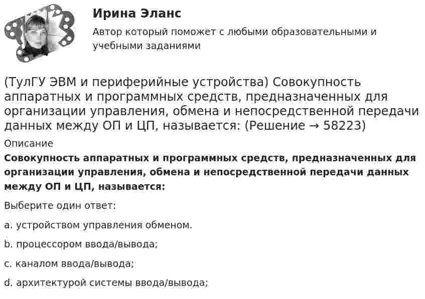      
            Описание
            Совокупность аппаратных и программных средств, предназначенных для организации управления, обмена и непосредственной передачи данных между ОП и ЦП, называется:Выберите один ответ:a. устройством управления обменом. b. процессором ввода/вывода; c. каналом ввода/вывода; d. архитектурой системы ввода/вывода;    
            
            
            (ТулГУ ЭВМ и периферийные устройства) Сколько областей содержит поверхность диска DVD-R?(ТулГУ ЭВМ и периферийные устройства) Совокупность аппаратных и программных средств, предназначенных для организации управления, обмена и непосредственной передачи данных между ОП и ЦП, называется:(ТулГУ ЭВМ и периферийные устройства) Способ обмена данными между внешним устройством и памятью без участия процессора называется:(ТулГУ ЭВМ и периферийные устройства) Способ описания конфигурации сети, схема расположения и соединения сетевых устройств называются:(ТулГУ ЭВМ и периферийные устройства) Такие характеристики, как разрешающая способность, погрешность преобразования, диапазон значений выходного сигнала, характеристики управляющего кода, смещение нуля относятся:(ТулГУ ЭВМ и периферийные устройства) Устройство, предназначенное для преобразования цифрового кода в соответствующий уровень напряжения или тока, называется(ТулГУ ЭВМ и периферийные устройства) Чтобы разделить цвет элемента исходного изображения на RGB составляющие в современных сканерах используется:(ТулГУ ЭВМ и периферийные устройства) Одним из главных недостатков мониторов с теневой маской является:(ТулГУ ЭВМ и периферийные устройства) Основное назначение периферийных устройств это:(ТулГУ ЭВМ и периферийные устройства) При замене аналогового сигнала на цифровой можно выделить три процесса. Выберите их из приведенного ниже списка:(ТулГУ ЭВМ и периферийные устройства) Принцип считывания информации лазером для всех типов оптических дисков заключается в регистрации изменения:(ТулГУ ЭВМ и периферийные устройства) Процесс переключения ЦП с одной программы на другую по внешнему сигналу с сохранением информации для последующего выполнения первой программы, называется:(ТулГУ ЭВМ и периферийные устройства) Сетевое оборудование, которое служит для объединения сегментов локальной сети, называется:(ТулГУ ЭВМ и периферийные устройства) Сетевое устройство, которое на основании информации о топологии сети и определённых правил принимающее решения о пересылке пакетов сетевого уровня (уровень 3 модели OSI) между различными сегментами сети