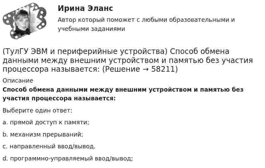      
            Описание
            Способ обмена данными между внешним устройством и памятью без участия процессора называется:Выберите один ответ:a. прямой доступ к памяти; b. механизм прерываний; c. направленный ввод/вывод. d. программно-управляемый ввод/вывод;    
            
            
            (ТулГУ ЭВМ и периферийные устройства) Совокупность аппаратных и программных средств, предназначенных для организации управления, обмена и непосредственной передачи данных между ОП и ЦП, называется:(ТулГУ ЭВМ и периферийные устройства) Способ обмена данными между внешним устройством и памятью без участия процессора называется:(ТулГУ ЭВМ и периферийные устройства) Способ описания конфигурации сети, схема расположения и соединения сетевых устройств называются:(ТулГУ ЭВМ и периферийные устройства) Такие характеристики, как разрешающая способность, погрешность преобразования, диапазон значений выходного сигнала, характеристики управляющего кода, смещение нуля относятся:(ТулГУ ЭВМ и периферийные устройства) Устройство, предназначенное для преобразования цифрового кода в соответствующий уровень напряжения или тока, называется(ТулГУ ЭВМ и периферийные устройства) Чтобы разделить цвет элемента исходного изображения на RGB составляющие в современных сканерах используется:💯 ТулГУ Экологические функции биосферы > Зачет/экзамен 4 семестр (правильные ответы на тест)(ТулГУ ЭВМ и периферийные устройства) Основное назначение периферийных устройств это:(ТулГУ ЭВМ и периферийные устройства) При замене аналогового сигнала на цифровой можно выделить три процесса. Выберите их из приведенного ниже списка:(ТулГУ ЭВМ и периферийные устройства) Принцип считывания информации лазером для всех типов оптических дисков заключается в регистрации изменения:(ТулГУ ЭВМ и периферийные устройства) Процесс переключения ЦП с одной программы на другую по внешнему сигналу с сохранением информации для последующего выполнения первой программы, называется:(ТулГУ ЭВМ и периферийные устройства) Сетевое оборудование, которое служит для объединения сегментов локальной сети, называется:(ТулГУ ЭВМ и периферийные устройства) Сетевое устройство, которое на основании информации о топологии сети и определённых правил принимающее решения о пересылке пакетов сетевого уровня (уровень 3 модели OSI) между различными сегментами сети(ТулГУ ЭВМ и периферийные устройства) Сетевое устройство, предназначенное для соединения нескольких узлов компьютерной сети в пределах одного сегмента, называется: