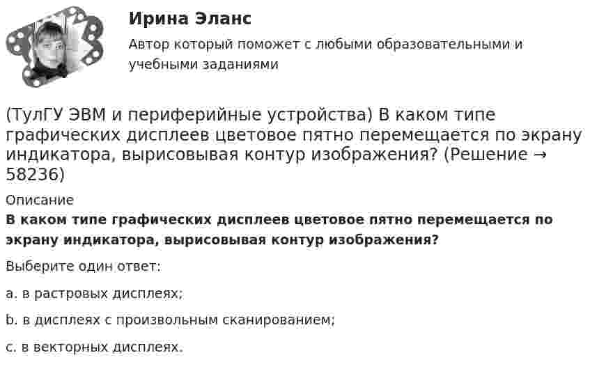      
            Описание
            В каком типе графических дисплеев цветовое пятно перемещается по экрану индикатора, вырисовывая контур изображения?Выберите один ответ:a. в растровых дисплеях; b. в дисплеях с произвольным сканированием; c. в векторных дисплеях.    
            
            
            (ТулГУ ЭВМ и периферийные устройства) Базовая топология компьютерной сети, в которой все компьютеры сети присоединены к центральному узлу (обычно сетевой концентратор), образуя физический сегмент сети, называется:(ТулГУ ЭВМ и периферийные устройства) В каком типе графических дисплеев цветовое пятно перемещается по экрану индикатора, вырисовывая контур изображения?(ТулГУ ЭВМ и периферийные устройства) Возможность взаимного соединения устройств и замены некоторых блоков интерфейса называется:(ТулГУ ЭВМ и периферийные устройства) В состав системы ввода/вывода помимо периферийного устройства также входит:(ТулГУ ЭВМ и периферийные устройства) Выберите параллельный интерфейс из перечисленных интерфейсов периферийных устройств:(ТулГУ ЭВМ и периферийные устройства) Группа линий, объединенная общим функциональным назначением, называется:(ТулГУ ЭВМ и периферийные устройства) Из предложенного списка выберите обобщенные признаки, по которым классифицируются печатающие устройства:(ТулГУ) Что такое электродинамическая стойкость аппарата(ТулГУ) Что является главной целью анализа использования материальных ресурсов предприятия и состояния их запасов?(ТулГУ) Что является мерой количества достоверности переданной информации?(ТулГУ) Что является наиболее распространенным при измерении масштабов коррупции?(ТулГУ) Шестеренный бензонасос, подача которого QH=4 л/с, снабжен обводной трубой, возвращающей часть его подачи на сторону всасывания. Статический напор установки Нст = 8 м. Характеристика шестеренного насоса в координатах QH-Нн может быть (ТулГУ) Шестерни из стали 18Х2Н4ВА после цементации закалки и отпуска имели оптимальные показатели твёрдости поверхностного слоя 59…62 HRC и сердцевины 29…42 HRC Однако часто шестерни выходили из строя из-за недостаточной выносливости Назовите(ТулГУ) Штриховое кодирование актуально: