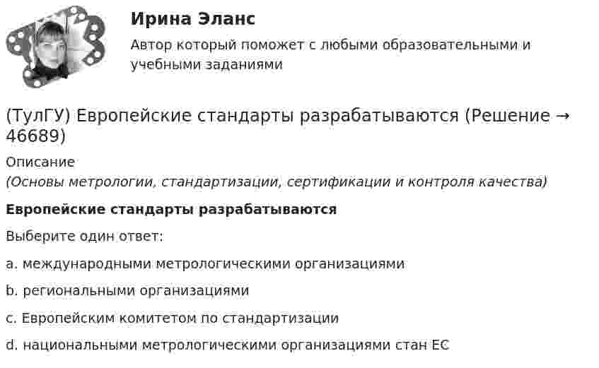      
            Описание
            (Основы метрологии, стандартизации, сертификации и контроля качества)Европейские стандарты разрабатываютсяВыберите один ответ:a. международными метрологическими организациями b. региональными организациями c. Европейским комитетом по стандартизации d. национальными метрологическими организациями стан ЕС   
            
            
            (ТулГУ) Европейские стандарты разрабатывают:(ТулГУ) Европейские стандарты разрабатываются(ТулГУ) Если ошибка положительна А>, то(ТулГУ) Если рентабельность производства 20%, а общие издержки производства составляют 1400 тыс. руб. в год, то выручка равна _________тыс.руб.(ТулГУ) Если цены растут различными темпами в различных отраслях, то имеет место _________________инфляция:(ТулГУ) Если численность занятого населения составляет 190 млн. чел, а численность безработных – 10 млн. чел., то уровень безработицы составит ______%:💯 ТулГУ Железобетонные и каменные конструкции, пространственные несущие системы [6 семестр] (ответы на тест, август 2022)(ТулГУ) Для товаров, подлежащих обязательной сертификации, ответственность за наличие сертификата и знака соответствия несет:(ТулГУ) Для того чтобы сертификат соответствия был введен в действие, требуется его регистрация(ТулГУ) Для устранения физического износа средств труда, как правило, осуществляется:(ТулГУ) Для чего приняты нормы главы о рассмотрении дел в экономических спорах о порядке упрощённого производства?(ТулГУ) Добровольная сертификация удостоверяет соответствие продукции:(ТулГУ) До начала наладочных работ должны быть выполнены необходимые подготовительные мероприятия, например (укажите верное утверждение):(ТулГУ) До начала наладочных работ должны быть выполнены необходимые подготовительные мероприятия, например (укажите верное утверждение): (Завезено необходимое оборудование / Дано заключение / Изучена электрическая часть)