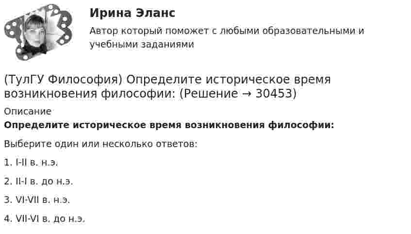     
          Описание
          Определите историческое время возникновения философии:Выберите один или несколько ответов:1. I-II в. н.э. 2. II-I в. до н.э. 3. VI-VII в. н.э. 4. VII-VI в. до н.э.  
            
            
            (ТулГУ Философия) Онтология – это философское учение о:(ТулГУ Философия) Определите историческое время возникновения философии:(ТулГУ Философия) Определите принадлежность мыслителя Н.Н. Страхова к одному из ниже перечисленных направлений:(ТулГУ Философия) Определите принадлежность мыслителя Н.Ф. Федорова к одному из ниже перечисленных направлений:(ТулГУ Философия) Основателем даосизма в Китае был:(ТулГУ Философия) Основным вопросом философии является вопрос о:(ТулГУ Философия) Основными формами бытия являются бытие:(ТулГУ Философия) Концепция истины, согласно которой «истина есть соответствие знаний своему предмету», может быть определена как:(ТулГУ Философия) Концепция, согласно которой пространство и время существуют независимо от материи, называется:(ТулГУ Философия) Личность – это то, что:(ТулГУ Философия) Механизм процесса развития раскрывает диалектический закон:(ТулГУ Философия) Мыслителем, который утверждал, что человеческая история движется по пути регресса, являлся: (Конт / Сен-Симон / Шпенглер / Маркс)(ТулГУ Философия) Назовите философское направление, отвергающее существование объективной реальности:(ТулГУ Философия) Неповторимое своеобразие отдельного человека (характер, привычки и т.п.), в противоположность типовым чертам, -
