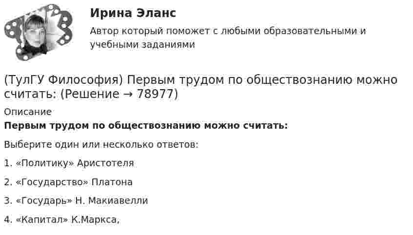      
            Описание
            Первым трудом по обществознанию можно считать:Выберите один или несколько ответов:1. «Политику» Аристотеля 2. «Государство» Платона 3. «Государь» Н. Макиавелли 4. «Капитал» К.Маркса,    
            
            
            💯 ТулГУ Философия (ответы на тест, сентябрь 2022)(ТулГУ Философия) Первым трудом по обществознанию можно считать:(ТулГУ Философия) Переход от одной формации к другой получил название:(ТулГУ Философия) Письменный источник философии буддизма получил название:(ТулГУ Философия) Под движением в философии понимается:(ТулГУ Философия) По мысли М. Бубера, смысл и основание собственного бытия для человека обнаруживается в:(ТулГУ Философия) Понятие коллективного бессознательного ввел в научный оборот:(ТулГУ Философия) Основателем даосизма в Китае был:(ТулГУ Философия) Основным вопросом философии является вопрос о:(ТулГУ Философия) Основными формами бытия являются бытие:(ТулГУ Философия) Основным подходом к проблеме происхождения человека является: (аналитический / герменевтический / феноменологический / креационистский)💯 ТулГУ Философия (ответы на тест, апрель 2023)💯 ТулГУ Философия (ответы на тест, декабрь 2022)💯 ТулГУ Философия (ответы на тест, октябрь 2022)