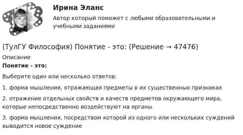     
            Описание
            Понятие - это:Выберите один или несколько ответов:1. форма мышления, отражающая предметы в их существенных признаках 2. отражение отдельных свойств и качеств предметов окружающего мира, которые непосредственно воздействуют на органы 3. форма мышления, посредством которой из одного или нескольких суждений выводится новое суждение   
            
            
            (ТулГУ Философия) Понятием, являющимся в смысловом значении более широким, считается:(ТулГУ Философия) Понятие - это:💯 ТулГУ Философия (правильные ответы на тест)(ТулГУ Философия) Предметом своего исследования философы-неопозитивисты сделали:(ТулГУ Философия) Представителями общественно-политической и философской мысли России XIX века, ориентировавших страну на(ТулГУ Философия) Представителями философии Древней Греции являются:(ТулГУ Философия) Представителями элейской школы философов являлись:💯 ТулГУ Философия (ответы на тест, октябрь 2022)💯 ТулГУ Философия (ответы на тест, сентябрь 2022)(ТулГУ Философия) Первым трудом по обществознанию можно считать:(ТулГУ Философия) Переход от одной формации к другой получил название:(ТулГУ Философия) Письменный источник философии буддизма получил название:(ТулГУ Философия) Под движением в философии понимается:(ТулГУ Философия) По мысли М. Бубера, смысл и основание собственного бытия для человека обнаруживается в: