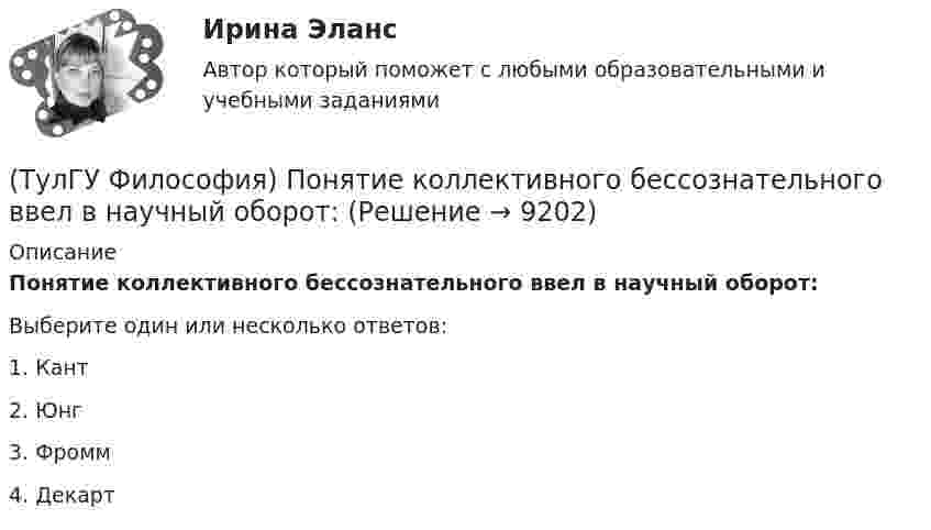      
          Описание
          Понятие коллективного бессознательного ввел в научный оборот:Выберите один или несколько ответов:1. Кант 2. Юнг 3. Фромм 4. Декарт   
            
            
            (ТулГУ Философия) По мысли М. Бубера, смысл и основание собственного бытия для человека обнаруживается в:(ТулГУ Философия) Понятие коллективного бессознательного ввел в научный оборот:(ТулГУ Философия) Понятием, являющимся в смысловом значении более широким, считается:(ТулГУ Философия) Понятие - это:💯 ТулГУ Философия (правильные ответы на тест)(ТулГУ Философия) Предметом своего исследования философы-неопозитивисты сделали:(ТулГУ Философия) Представителями общественно-политической и философской мысли России XIX века, ориентировавших страну на💯 ТулГУ Философия (ответы на тест, декабрь 2022)💯 ТулГУ Философия (ответы на тест, октябрь 2022)💯 ТулГУ Философия (ответы на тест, октябрь 2022)💯 ТулГУ Философия (ответы на тест, сентябрь 2022)(ТулГУ Философия) Первым трудом по обществознанию можно считать:(ТулГУ Философия) Переход от одной формации к другой получил название:(ТулГУ Философия) Письменный источник философии буддизма получил название: