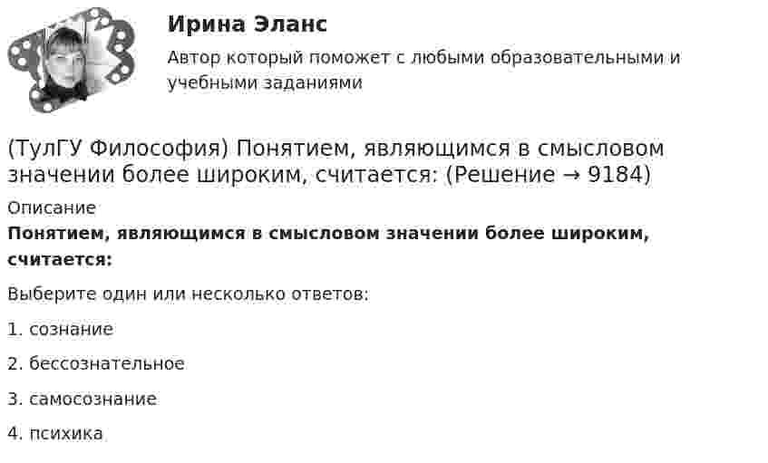      
          Описание
          Понятием, являющимся в смысловом значении более широким, считается:Выберите один или несколько ответов:1. сознание 2. бессознательное 3. самосознание 4. психика   
            
            
            (ТулГУ Философия) Понятие коллективного бессознательного ввел в научный оборот:(ТулГУ Философия) Понятием, являющимся в смысловом значении более широким, считается:(ТулГУ Философия) Понятие - это:💯 ТулГУ Философия (правильные ответы на тест)(ТулГУ Философия) Предметом своего исследования философы-неопозитивисты сделали:(ТулГУ Философия) Представителями общественно-политической и философской мысли России XIX века, ориентировавших страну на(ТулГУ Философия) Представителями философии Древней Греции являются:💯 ТулГУ Философия (ответы на тест, октябрь 2022)💯 ТулГУ Философия (ответы на тест, октябрь 2022)💯 ТулГУ Философия (ответы на тест, сентябрь 2022)(ТулГУ Философия) Первым трудом по обществознанию можно считать:(ТулГУ Философия) Переход от одной формации к другой получил название:(ТулГУ Философия) Письменный источник философии буддизма получил название:(ТулГУ Философия) Под движением в философии понимается: