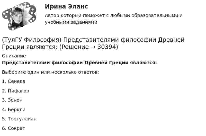      
          Описание
          Представителями философии Древней Греции являются:Выберите один или несколько ответов:1. Сенека 2. Пифагор 3. Зенон 4. Беркли 5. Тертуллиан 6. Сократ   
            
            
            (ТулГУ Философия) Представителями общественно-политической и философской мысли России XIX века, ориентировавших страну на(ТулГУ Философия) Представителями философии Древней Греции являются:(ТулГУ Философия) Представителями элейской школы философов являлись:(ТулГУ Философия) Принципами диалектики являются:(ТулГУ Философия) Проблема смысла человеческого бытия тесно увязывается с:(ТулГУ Философия) Родоначальником идеалистической формы диалектики является:(ТулГУ Философия) Родоначальником материалистической формы диалектики является:(ТулГУ Философия) Письменный источник философии буддизма получил название:(ТулГУ Философия) Под движением в философии понимается:(ТулГУ Философия) По мысли М. Бубера, смысл и основание собственного бытия для человека обнаруживается в:(ТулГУ Философия) Понятие коллективного бессознательного ввел в научный оборот:(ТулГУ Философия) Понятием, являющимся в смысловом значении более широким, считается:(ТулГУ Философия) Понятие - это:💯 ТулГУ Философия (правильные ответы на тест)