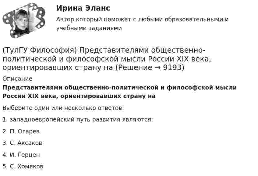      
          Описание
          Представителями общественно-политической и философской мысли России XIX века, ориентировавших страну наВыберите один или несколько ответов:1. западноевропейский путь развития являются: 2. П. Огарев 3. С. Аксаков 4. И. Герцен 5. С. Хомяков   
            
            
            (ТулГУ Философия) Предметом своего исследования философы-неопозитивисты сделали:(ТулГУ Философия) Представителями общественно-политической и философской мысли России XIX века, ориентировавших страну на(ТулГУ Философия) Представителями философии Древней Греции являются:(ТулГУ Философия) Представителями элейской школы философов являлись:(ТулГУ Философия) Принципами диалектики являются:(ТулГУ Философия) Проблема смысла человеческого бытия тесно увязывается с:(ТулГУ Философия) Родоначальником идеалистической формы диалектики является:(ТулГУ Философия) Переход от одной формации к другой получил название:(ТулГУ Философия) Письменный источник философии буддизма получил название:(ТулГУ Философия) Под движением в философии понимается:(ТулГУ Философия) По мысли М. Бубера, смысл и основание собственного бытия для человека обнаруживается в:(ТулГУ Философия) Понятие коллективного бессознательного ввел в научный оборот:(ТулГУ Философия) Понятием, являющимся в смысловом значении более широким, считается:(ТулГУ Философия) Понятие - это: