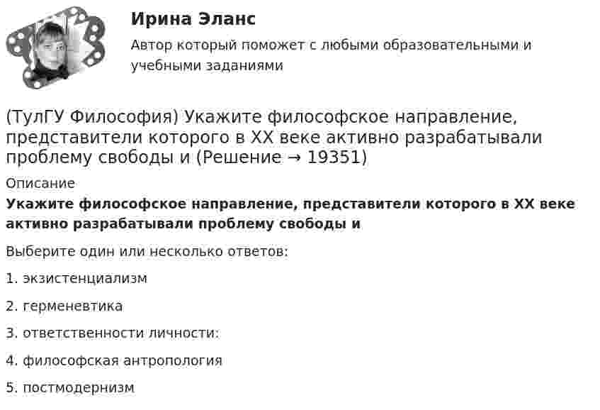      
          Описание
          Укажите философское направление, представители которого в ХХ веке активно разрабатывали проблему свободы иВыберите один или несколько ответов:1. экзистенциализм 2. герменевтика 3. ответственности личности: 4. философская антропология 5. постмодернизм   
            
            
            (ТулГУ Философия) Укажите философа ХХ века, сделавшего индивидуальное бытие человека объектом философского анализа:(ТулГУ Философия) Укажите философское направление, представители которого в ХХ веке активно разрабатывали проблему свободы и(ТулГУ Философия) Укажите функцию нереализуемую культурой:(ТулГУ Философия) Укажите характеристики, которыми был наделен человек в философии Античности:(ТулГУ Философия) Укажите характеристики, которыми был наделен человек в философии Й. Хейзинги:(ТулГУ Философия) Укажите характеристики, которыми был наделен человек в философии Ф. Энгельса:(ТулГУ Философия) Установите к какой философской школе принадлежал Диоген:(ТулГУ Философия) Укажите основную сферу общественной жизнедеятельности:(ТулГУ Философия) Укажите понятие философской картины мира, фиксирующее единство вещей, событий, явлений и процессов:(ТулГУ Философия) Укажите последнюю по времени возникновения глобальную проблему:(ТулГУ Философия) Укажите природно-биологическую предпосылку антропосоциогенеза:(ТулГУ Философия) Укажите проблему, имеющую долгое время статус «глобальной»: (энергетическая / международный терроризм / создание мировой цивилизации / нефтяной кризис / нехватка питьевой воды)(ТулГУ Философия) Укажите разновидность культуры, классифицируемую по национальному основанию: (русская / славянская / африканская / американская)(ТулГУ Философия) Укажите тип взаимодействия между личностью и обществом в рамках формационной концепции общественно-исторического