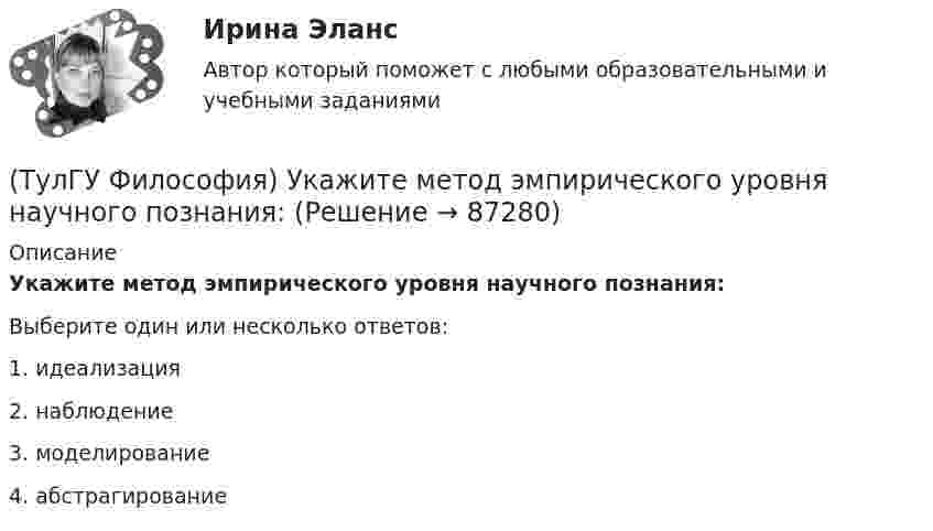      
            Описание
            Укажите метод эмпирического уровня научного познания:Выберите один или несколько ответов:1. идеализация 2. наблюдение 3. моделирование 4. абстрагирование    
            
            
            (ТулГУ Философия) Укажите компонент материальной культуры: (сфера управления / культура труда / наука / идеология)(ТулГУ Философия) Укажите метод эмпирического уровня научного познания:(ТулГУ Философия) Укажите направление в философии ХХ века, сделавших индивидуальное бытие человека объектом философского анализа:(ТулГУ Философия) Укажите основную сферу общественной жизнедеятельности:(ТулГУ Философия) Укажите понятие философской картины мира, фиксирующее единство вещей, событий, явлений и процессов:(ТулГУ Философия) Укажите последнюю по времени возникновения глобальную проблему:(ТулГУ Философия) Укажите природно-биологическую предпосылку антропосоциогенеза:(ТулГУ Философия) Термин «диалектика» означает:[ТулГУ] Философия (тест, зачет, экзамен, вопросы, ответы)(ТулГУ Философия) Укажите, автором какого философского труда является А.Н. Радищев?(ТулГУ Философия) Укажите, автором какого философского труда является А. Шопенгауэр?(ТулГУ Философия) Укажите, автором какой философской идеи является В.С. Соловьев?(ТулГУ Философия) Укажите вид культуры, получившей широкое распространение с середины ХХ века:(ТулГУ Философия) Укажите как осмысливался феномен человека в эпоху Возрождения: