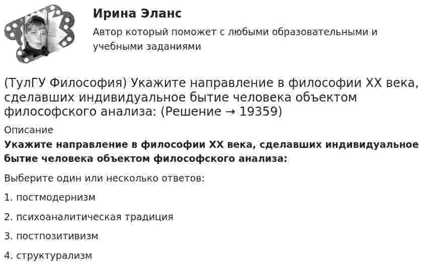      
          Описание
          Укажите направление в философии ХХ века, сделавших индивидуальное бытие человека объектом философского анализа:Выберите один или несколько ответов:1. постмодернизм 2. психоаналитическая традиция 3. постпозитивизм 4. структурализм   
            
            
            (ТулГУ Философия) Укажите метод эмпирического уровня научного познания:(ТулГУ Философия) Укажите направление в философии ХХ века, сделавших индивидуальное бытие человека объектом философского анализа:(ТулГУ Философия) Укажите основную сферу общественной жизнедеятельности:(ТулГУ Философия) Укажите понятие философской картины мира, фиксирующее единство вещей, событий, явлений и процессов:(ТулГУ Философия) Укажите последнюю по времени возникновения глобальную проблему:(ТулГУ Философия) Укажите природно-биологическую предпосылку антропосоциогенеза:(ТулГУ Философия) Укажите проблему, имеющую долгое время статус «глобальной»: (энергетическая / международный терроризм / создание мировой цивилизации / нефтяной кризис / нехватка питьевой воды)[ТулГУ] Философия (тест, зачет, экзамен, вопросы, ответы)(ТулГУ Философия) Укажите, автором какого философского труда является А.Н. Радищев?(ТулГУ Философия) Укажите, автором какого философского труда является А. Шопенгауэр?(ТулГУ Философия) Укажите, автором какой философской идеи является В.С. Соловьев?(ТулГУ Философия) Укажите вид культуры, получившей широкое распространение с середины ХХ века:(ТулГУ Философия) Укажите как осмысливался феномен человека в эпоху Возрождения:(ТулГУ Философия) Укажите компонент духовной культуры: (технология / право / средства производства / культура труда)