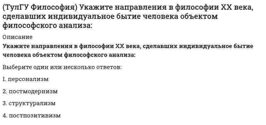      
          Описание
          77 вопросов и правильные ответы на нихдля удобства вопросы расположены в алфавитном порядке, так же можно воспользоваться поиском (Ctrl+F) 
          Оглавление
          Активная реакция в питьевой воде равна рН *6,5. Можно ли употреблять такую воду для питьевых нужд?Аэрирование применяется как средство интенсификации процесса коагуляции. Когда следует вводить воздух?В каких случаях предусматривается размещение растворных баков в изолированном помещении (боксе)В качестве флокулянтов при коагулировании воды применяются:В чем сущность содово-натрового метода умягчения водыВоздухоотделители различных типов применяютсяГоризонтальные и вертикальные отстойники обеспечивают:Для осветления воды на очистных станциях применяются фильтры:Для осветления высокомутных вод предусматриваются на первой ступени радиальные отстойники. Какой тип камеры хлопьеобразования при этом применяетсяДля очистки известкового молока от нерастворимых примесей применяютсяДля расчета сооружений обработки воды указываетсяДля чего в однонаправленном электродиализаторе добавляют кислоту при обессоливании водыДля чего в фильтрах ФСД в цикле обессоливания предусматривается подача сжатого воздухаДопускается ли ввод флокулянта перед коагулянтомДостоинства схемы последовательного H-Na- катионирования с голодной регенерацией Н-катионового фильтраИз отстойников на фильтры вода поступает с содержанием взвеси в пределах:Известковый метод применяетсяК каким показателям качества воды относится сухой остатокК каким показателям качества воды относится электропроводностьКакая жесткость воды в мг-экв/л может быть получена при одноступенчатом Na-катионирования при следующем качестве исходной воды: Жо= 6,8 мг-экв/л, Жк= 3,2 мг-экв/л, солесодержание 500 мг/л.Какие аниониты применяются обычно для загрузки анионитовых фильтров I ступени в схемах глубокого обессоливанияКакие вещества удаляются при регенерации Na-катионитового фильтраКакие значения рН воды необходимы для проведения процесса декарбонизации водыКакие ионообменные смолы применяются для удаления кремнекислоты из водыКакие катиониты способны к обмену катионов в кислой, нейтральной и щелочной средахКакой процесс очистки называют обратным остмосомКоагулирование воды производится для:Когда допускается хранить поваренную соль для регенерации Na-катионитовых фильтров в сухом видеКогда целесообразно применять термический метод умягчения водыКоли-титр - этоКоличество дозаторов для реагентов следует принимать в зависимости отКоличество катионитовых фильтров принимается не менее:Количество расходных баков принимаетсяКуда направляются кислые стоки после регенерации Н-катионитовых фильтровМожет ли карбонатная жесткость быть равна щелочности природной водыМожно ли верить анализу воды, если анализ воды дает следующее: Жо =4,45 мг-.экв/л, ЖCa=0, Ж Mg=4,45 мг-экв/л, СMgO=70 мг/л.Можно ли применять бариевый метод для умягчения хоз-питьевой водыМожно ли проектировать станции очистки воды частичной ее работой в течение сутокНачальная стадия коагуляцииНа очистных станциях, камеры реакции устраиваются:На очистных станциях применяются для осветления воды фильтры:Найти концентрацию Ca(OH)2 г/л, если жесткость известкового раствора составляет 20 мг-.экв/л. Молекулярная масса МCa2+ =40.Нужна ли стабилизационная обработка воды при умягчении воды известью для хоз-питьевого водоснабженияОбеззараживание воды ультрафиолетовыми лучами происходит:Общая жесткость воды обуславливаетсяОпределить временную жесткость воды (Жк), если концентрация СCa2+=80 мг/л, СMg+=36 мг/л, Сso42- = 190 мг/л, CCl- = 71 мг/л. Молекулярная масса МMg2+=24, МCa2+ =40, Мso42- = 96, МCl-=35,5.Определить временную жесткость воды (Жк), если концентрация СCa2+=100 мг/л, СMg+=72 мг/л, Сso42- = 190 мг/л, CCl- = 142 мг/л. Молекулярная масса МMg2+=24, МCa2+ =40, Мso42- = 96, МCl-=35,5.Определить жесткость раствора, если в 1 литре дистиллята растворено 1,23 мг MgSO4.7H2O. Масса молекулы MgSO4.7H2O – 246,5 мгОпределить содержание кальция Ccа в воде, если эквивалентная масса ЭMg2+=12, ЭCa2+ =20. Жесткость исходной воды составляет 9 мг-.экв/л, CMg2+ =72 мг/л.Определить содержание кальция Ccа в воде, если молекулярная масса МMg2+=24, МCa2+ =40. Жесткость исходной воды составляет 6 мг-.экв/л, CMg2+ =24 мг/л.Определить увеличение присоса в конденсаторе турбины охлаждающей воды в %, жесткость которой равна 4 мг-экв/л, если жесткость конденсата турбины возросла с 3 до 10 мкг-экв/л..Осветлитель коридорного типа состоит:Осветленная вода из осветлителя коридорного типа отводится:Отношение диаметра вертикального отстойника к высоте зону осаждения должно быть в пределах:Параллельное Н-Na –катионирование применяетсяПолное обессоливание может быть достигнутоПотенциал коллоидной частицы на границе ядраПри Н-катионировании из обрабатываемой воды собрируются катионитом лучшеПри Н-катионировании с «голодной» регенерацией сухой остаток в фильтратеПри декарбонизации остаточная жесткость будетПри известково-содовом методе наблюдается возрастание остаточной жесткости ( О Ж) при вводе избытка извести в водуПри коагуляции разнородных частиц максимальная сила отталкиванияПри обработке цветных вод процесс коагуляции ведутПри проектировании очистных сооружений расчетные значения мутности и цветности воды берутсяПриродная вода имеет следующие показатели качества: мутность min -150 , max -450 мг/л, цветность 60 град., окисляемость перманганатная 6 мг/л, колебания температуры поступающей воды не менее 20в час. Возможно ли применение осветлителей со взвешенным осадком в водопроводных очистных сооружений Q*20000 м3/сут.Процесс коагулирсвания воды протекает интенсивнее:Снижение цветности воды достигается путем применения таких реагентов:Способы снижения заряда частицыУльтрафиолетовые лучи в обработке питьевой воды применяются для:Фосфатный метод умягчения применяетсяХлорсодержащие реагенты вводят в воду при предварительном хлорировании и для улучшения санитарного состояния сооруженийЧему равна временная жесткость воды при следующих данных: Ca2+ = 70.1 мг/л и Mg2+ = 60.8 мг/л, HCO3( =183 мг/л, Cl( =70.9 мг/л, атомные массы: Са = 40.8, Mg =24.3, Н = 1, С = 12, О = 16, Cl = 35.45Чему равна карбонатная жесткость исходной воды Жк, если в природной воде соотношение между щелочностью исходной воды Щив и общей жесткостью Жо будет Щ ив = ЖоЧто называется емкостью поглощения катионитаЧто необходимо предусматривать в растворных баках при применении гранулированного коагулянтаЭффект дезинфекции воды бактерицидными лучами зависит:Эффект дезинфекции воды ультрафиолетовыми лучами зависит: 
            
            
            ТулГУ Химия воды и процессы водоподготовки (ответы на тест)(ТулГУ Химия) Второй закон термодинамики для изолированных систем имеет вид…[ТулГУ] Химия (зачет, экзамен, тест, ответы)(ТулГУ Химия) Объем в миллилитрах 0,1М раствора гидроксида калия, пошедший на титрование 5 мл 0,1М раствора соляной кислоты, равенТулГУ Химия (ответы на тест)(ТулГУ Химия) Относительная молекулярная масса вещества, выпадающего в осадок при взаимодействии водных растворов хлорида бария и сульфата аммония[ТулГУ] Химия (тест, вопросы, ответы, зачет, экзамен)ТулГУ Физическая культура и спорт (ответы на тест)(ТулГУ Физическая культура) Методы, которые допускают относительно свободный выбор действий обучаемыми для решения поставленной задачи, называются методом:(ТулГУ Философия) Вид деятельности, отражающий специфику инженерного труда, можно охарактеризовать как:(ТулГУ Философия) Для философской мысли Древней Руси не характерен (но):(ТулГУ Философия) Научно-техническая революция присуща:ТулГУ Философия (ответы на тест)(ТулГУ Философия) Укажите базовые компоненты научной картины мира: