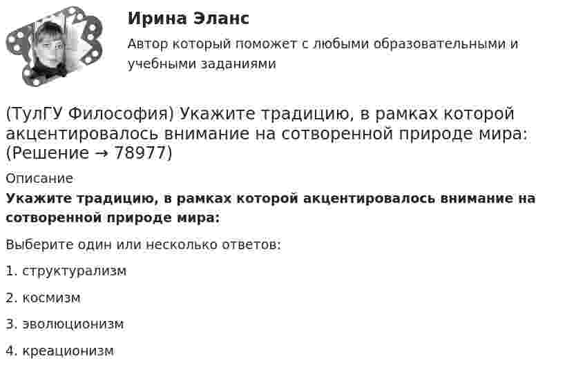      
            Описание
            Укажите традицию, в рамках которой акцентировалось внимание на сотворенной природе мира:Выберите один или несколько ответов:1. структурализм 2. космизм 3. эволюционизм 4. креационизм    
            
            
            (ТулГУ Философия) Укажите тип взаимодействия между личностью и обществом в рамках формационной концепции общественно-исторического(ТулГУ Философия) Укажите традицию, в рамках которой акцентировалось внимание на сотворенной природе мира:(ТулГУ Философия) Укажите философа ХХ века, сделавшего индивидуальное бытие человека объектом философского анализа:(ТулГУ Философия) Укажите философское направление, представители которого в ХХ веке активно разрабатывали проблему свободы и(ТулГУ Философия) Укажите функцию нереализуемую культурой:(ТулГУ Философия) Укажите характеристики, которыми был наделен человек в философии Античности:(ТулГУ Философия) Укажите характеристики, которыми был наделен человек в философии Й. Хейзинги:(ТулГУ Философия) Укажите метод эмпирического уровня научного познания:(ТулГУ Философия) Укажите направление в философии ХХ века, сделавших индивидуальное бытие человека объектом философского анализа:(ТулГУ Философия) Укажите основную сферу общественной жизнедеятельности:(ТулГУ Философия) Укажите понятие философской картины мира, фиксирующее единство вещей, событий, явлений и процессов:(ТулГУ Философия) Укажите последнюю по времени возникновения глобальную проблему:(ТулГУ Философия) Укажите природно-биологическую предпосылку антропосоциогенеза:(ТулГУ Философия) Укажите проблему, имеющую долгое время статус «глобальной»: (энергетическая / международный терроризм / создание мировой цивилизации / нефтяной кризис / нехватка питьевой воды)