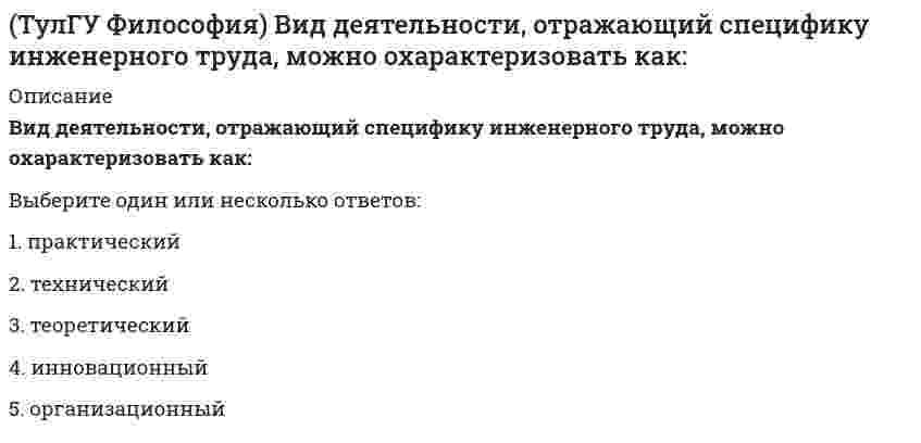      
          Описание
          Для философской мысли Древней Руси не характерен (но):Выберите один или несколько ответов:1. использование для выражения философских идей возможностей искусства 2. интерес к онтологической проблематике 3. ориентация на православную культуру Византии   
            
            
            (ТулГУ Философия) Для философской мысли Древней Руси не характерен (но):(ТулГУ Философия) Научно-техническая революция присуща:ТулГУ Философия (ответы на тест)(ТулГУ Философия) Укажите базовые компоненты научной картины мира:(ТулГУ Философия) Укажите направления в философии ХХ века, сделавших индивидуальное бытие человека объектом философского анализа:ТулГУ Химия воды и процессы водоподготовки (ответы на тест)(ТулГУ Химия) Второй закон термодинамики для изолированных систем имеет вид…ТулГУ Физика > Тест за первый семестр: механика, молекулярная физика (все ответы на тест)ТулГУ Физика > Тест за третий семестр: оптика, квантовая физика (ответы на тест)ТулГу Физика третий семестр: оптика, квантовая физика(ТулГУ Физика) Уравнение плоской волны, распространяющейся вдоль оси ОХ, имеет вид ξ = 0,01 ei (500 t – 5x). Тогда скорость распространения волны (в м/с) равна ...ТулГУ Физиология человека [75 вопросов с правильными ответами на тест 2021]ТулГУ Физическая культура и спорт (ответы на тест)(ТулГУ Физическая культура) Методы, которые допускают относительно свободный выбор действий обучаемыми для решения поставленной задачи, называются методом: