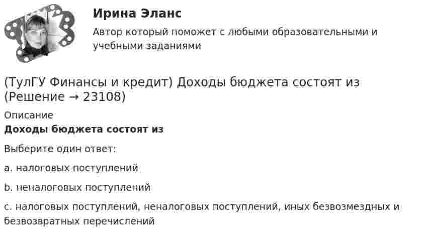      
          Описание
          Доходы бюджета состоят изВыберите один ответ:a. налоговых поступлений b. неналоговых поступлений c. налоговых поступлений, неналоговых поступлений, иных безвозмездных и безвозвратных перечислений   
            
            
            (ТулГУ Финансы и кредит) Доходы бюджета представляют собой(ТулГУ Финансы и кредит) Доходы бюджета состоят из(ТулГУ Финансы и кредит) К заемным источникам финансирования воспроизводства основных фондов относятся:(ТулГУ Финансы и кредит) Коммерческий кредит(ТулГУ Финансы и кредит) Консолидированный бюджет(ТулГУ Финансы и кредит) Кредит это(ТулГУ Финансы и кредит) Критическим объемом производства принято называть(ТулГУ Финансы и кредит в производственных системах) Признаком факторинга не является:(ТулГУ Финансы и кредит в производственных системах) Регулирующие доходы бюджета – это...(ТулГУ Финансы и кредит в производственных системах) Сумма, выделяемая без указания конкретной цели на безвозмездной безвозвратной основе в порядке бюджетного регулирования из фонда финансовой поддержки регионов – это…(ТулГУ Финансы и кредит в производственных системах) Что из перечисленного относится к собственным внутренним финансовым ресурсам?(ТулГУ Финансы и кредит) Все бюджеты бюджетной системы(ТулГУ Финансы и кредит) Главным материальным источником денежных доходов и фондов служит(ТулГУ Финансы и кредит) Государственный бюджет это