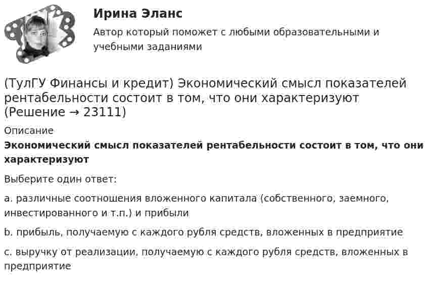      
          Описание
          Экономический смысл показателей рентабельности состоит в том, что они характеризуютВыберите один ответ:a. различные соотношения вложенного капитала (собственного, заемного, инвестированного и т.п.) и прибыли b. прибыль, получаемую с каждого рубля средств, вложенных в предприятие c. выручку от реализации, получаемую с каждого рубля средств, вложенных в предприятие   
            
            
            (ТулГУ Финансы и кредит) Финансы организаций - это(ТулГУ Финансы и кредит) Экономический смысл показателей рентабельности состоит в том, что они характеризуют(ТулГУ) Фокус-группа – это...(ТулГУ) Формула для определения минимального кавитационного заноса насоса(ТулГУ Химия воды и процессы водоподготовки) В качестве контактной массы для загрузки вихревых реакторов не следует применять(ТулГУ Химия воды и процессы водоподготовки) Вода источника водоснабжения считается маломутной при содержании взвеси в воде в мг/л(ТулГУ Химия воды и процессы водоподготовки) Каким образом можно увеличить количество обессоленной воды на единицу греющего пара(ТулГУ Финансы и кредит) Социально-экономическая сущность финансовых отношений состоит(ТулГУ Финансы и кредит) Устойчивые пассивы это(ТулГУ Финансы и кредит) Фактические суммы амортизационных отчислений(ТулГУ Финансы и кредит) Финансирование капитальных вложений осуществляется за счет прибыли,(ТулГУ Финансы и кредит) Финансовое планирование на предприятии это(ТулГУ Финансы и кредит) Финансовый механизм предприятий это(ТулГУ Финансы и кредит) Финансы в целом представляют собой