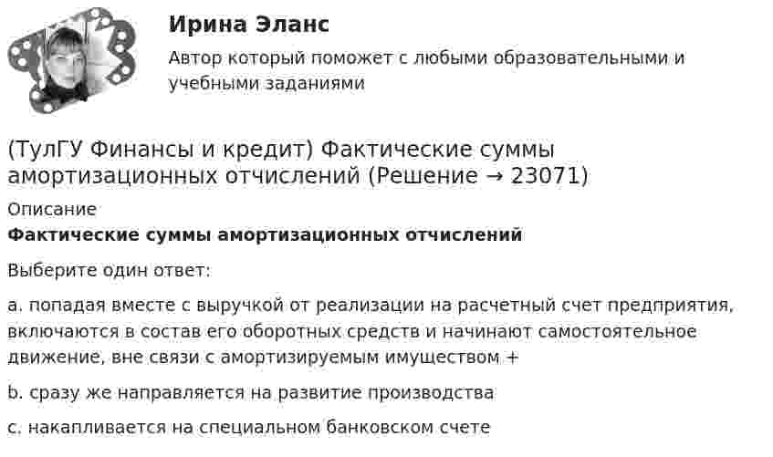      
          Описание
          Фактические суммы амортизационных отчисленийВыберите один ответ:a. попадая вместе с выручкой от реализации на расчетный счет предприятия, включаются в состав его оборотных средств и начинают самостоятельное движение, вне связи с амортизируемым имуществом +b. сразу же направляется на развитие производства c. накапливается на специальном банковском счете   
            
            
            (ТулГУ Финансы и кредит) Устойчивые пассивы это(ТулГУ Финансы и кредит) Фактические суммы амортизационных отчислений(ТулГУ Финансы и кредит) Финансирование капитальных вложений осуществляется за счет прибыли,(ТулГУ Финансы и кредит) Финансовое планирование на предприятии это(ТулГУ Финансы и кредит) Финансовый механизм предприятий это(ТулГУ Финансы и кредит) Финансы в целом представляют собой(ТулГУ Финансы и кредит) Финансы выполняют(ТулГУ Финансы и кредит) Под лизингом обычно понимают(ТулГУ Финансы и кредит) Под централизованными финансами понимаются(ТулГУ Финансы и кредит) По истечении срока лизингового договора арендатор(ТулГУ Финансы и кредит) По своему материальному содержанию финансы - это(ТулГУ Финансы и кредит) Прибыль является источником прироста оборотных средств(ТулГУ Финансы и кредит) Расходные обязательства(ТулГУ Финансы и кредит) Сотрудники финансового отдела предприятия выполняют следующие виды работ: