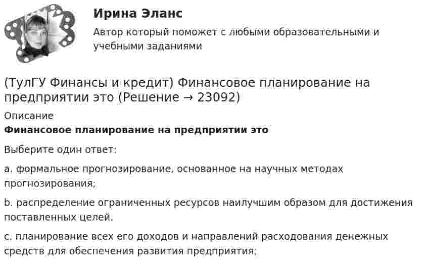      
          Описание
          Финансовое планирование на предприятии этоВыберите один ответ:a. формальное прогнозирование, основанное на научных методах прогнозирования; b. распределение ограниченных ресурсов наилучшим образом для достижения поставленных целей. c. планирование всех его доходов и направлений расходования денежных средств для обеспечения развития предприятия;   
            
            
            (ТулГУ Финансы и кредит) Финансирование капитальных вложений осуществляется за счет прибыли,(ТулГУ Финансы и кредит) Финансовое планирование на предприятии это(ТулГУ Финансы и кредит) Финансовый механизм предприятий это(ТулГУ Финансы и кредит) Финансы в целом представляют собой(ТулГУ Финансы и кредит) Финансы выполняют(ТулГУ Финансы и кредит) Финансы организаций - это(ТулГУ Финансы и кредит) Экономический смысл показателей рентабельности состоит в том, что они характеризуют(ТулГУ Финансы и кредит) По истечении срока лизингового договора арендатор(ТулГУ Финансы и кредит) По своему материальному содержанию финансы - это(ТулГУ Финансы и кредит) Прибыль является источником прироста оборотных средств(ТулГУ Финансы и кредит) Расходные обязательства(ТулГУ Финансы и кредит) Сотрудники финансового отдела предприятия выполняют следующие виды работ:(ТулГУ Финансы и кредит) Социально-экономическая сущность финансовых отношений состоит(ТулГУ Финансы и кредит) Устойчивые пассивы это