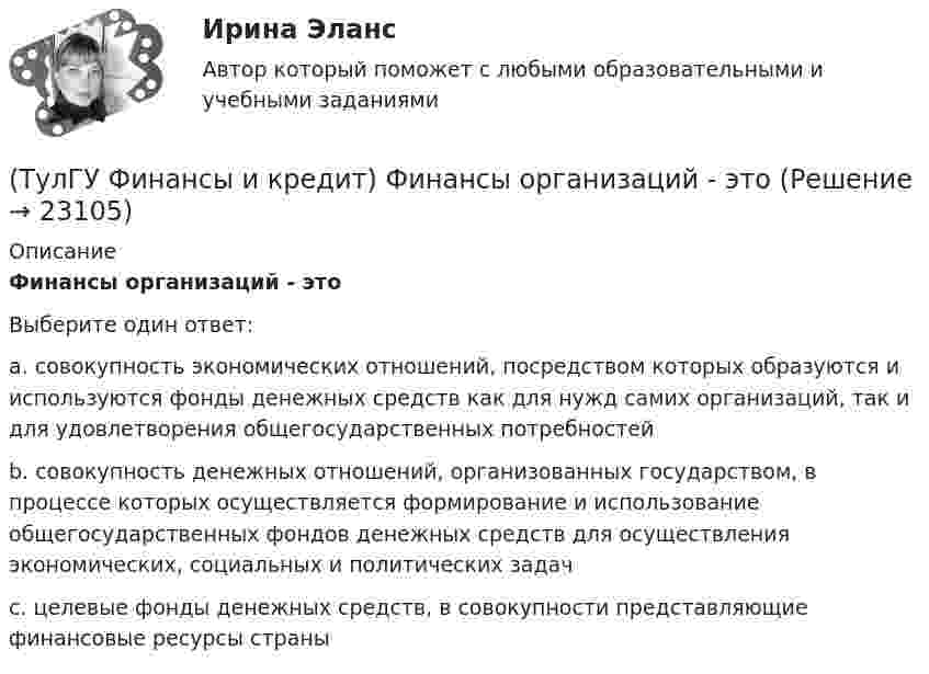      
          Описание
          Финансы организаций - этоВыберите один ответ:a. совокупность экономических отношений, посредством которых образуются и используются фонды денежных средств как для нужд самих организаций, так и для удовлетворения общегосударственных потребностей b. совокупность денежных отношений, организованных государством, в процессе которых осуществляется формирование и использование общегосударственных фондов денежных средств для осуществления экономических, социальных и политических задач c. целевые фонды денежных средств, в совокупности представляющие финансовые ресурсы страны   
            
            
            (ТулГУ Финансы и кредит) Финансы выполняют(ТулГУ Финансы и кредит) Финансы организаций - это(ТулГУ Финансы и кредит) Экономический смысл показателей рентабельности состоит в том, что они характеризуют(ТулГУ) Фокус-группа – это...(ТулГУ) Формула для определения минимального кавитационного заноса насоса(ТулГУ Химия воды и процессы водоподготовки) В качестве контактной массы для загрузки вихревых реакторов не следует применять(ТулГУ Химия воды и процессы водоподготовки) Вода источника водоснабжения считается маломутной при содержании взвеси в воде в мг/л(ТулГУ Финансы и кредит) Сотрудники финансового отдела предприятия выполняют следующие виды работ:(ТулГУ Финансы и кредит) Социально-экономическая сущность финансовых отношений состоит(ТулГУ Финансы и кредит) Устойчивые пассивы это(ТулГУ Финансы и кредит) Фактические суммы амортизационных отчислений(ТулГУ Финансы и кредит) Финансирование капитальных вложений осуществляется за счет прибыли,(ТулГУ Финансы и кредит) Финансовое планирование на предприятии это(ТулГУ Финансы и кредит) Финансовый механизм предприятий это