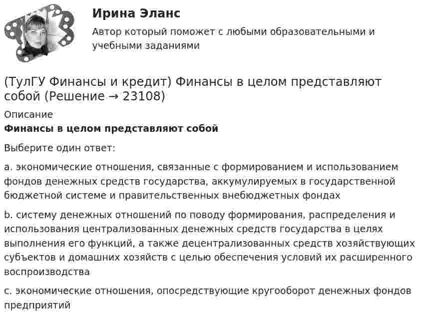      
          Описание
          Финансы в целом представляют собойВыберите один ответ:a. экономические отношения, связанные с формированием и использованием фондов денежных средств государства, аккумулируемых в государственной бюджетной системе и правительственных внебюджетных фондах b. систему денежных отношений по поводу формирования, распределения и использования централизованных денежных средств государства в целях выполнения его функций, а также децентрализованных средств хозяйствующих субъектов и домашних хозяйств с целью обеспечения условий их расширенного воспроизводства c. экономические отношения, опосредствующие кругооборот денежных фондов предприятий   
            
            
            (ТулГУ Финансы и кредит) Финансовый механизм предприятий это(ТулГУ Финансы и кредит) Финансы в целом представляют собой(ТулГУ Финансы и кредит) Финансы выполняют(ТулГУ Финансы и кредит) Финансы организаций - это(ТулГУ Финансы и кредит) Экономический смысл показателей рентабельности состоит в том, что они характеризуют(ТулГУ) Фокус-группа – это...(ТулГУ) Формула для определения минимального кавитационного заноса насоса(ТулГУ Финансы и кредит) Прибыль является источником прироста оборотных средств(ТулГУ Финансы и кредит) Расходные обязательства(ТулГУ Финансы и кредит) Сотрудники финансового отдела предприятия выполняют следующие виды работ:(ТулГУ Финансы и кредит) Социально-экономическая сущность финансовых отношений состоит(ТулГУ Финансы и кредит) Устойчивые пассивы это(ТулГУ Финансы и кредит) Фактические суммы амортизационных отчислений(ТулГУ Финансы и кредит) Финансирование капитальных вложений осуществляется за счет прибыли,