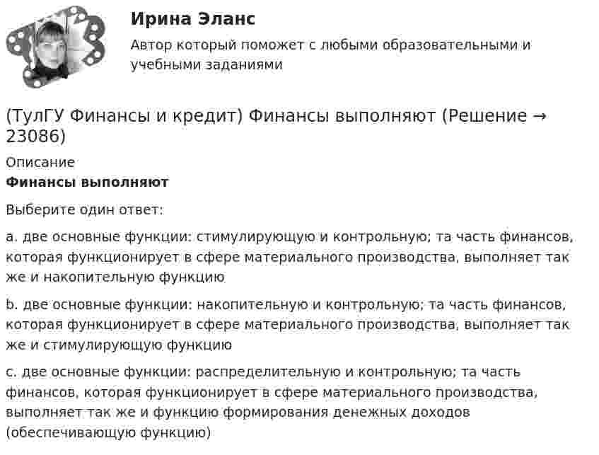      
          Описание
          Финансы выполняютВыберите один ответ:a. две основные функции: стимулирующую и контрольную; та часть финансов, которая функционирует в сфере материального производства, выполняет так же и накопительную функцию b. две основные функции: накопительную и контрольную; та часть финансов, которая функционирует в сфере материального производства, выполняет так же и стимулирующую функцию c. две основные функции: распределительную и контрольную; та часть финансов, которая функционирует в сфере материального производства, выполняет так же и функцию формирования денежных доходов (обеспечивающую функцию)  
            
            
            (ТулГУ Финансы и кредит) Финансы в целом представляют собой(ТулГУ Финансы и кредит) Финансы выполняют(ТулГУ Финансы и кредит) Финансы организаций - это(ТулГУ Финансы и кредит) Экономический смысл показателей рентабельности состоит в том, что они характеризуют(ТулГУ) Фокус-группа – это...(ТулГУ) Формула для определения минимального кавитационного заноса насоса(ТулГУ Химия воды и процессы водоподготовки) В качестве контактной массы для загрузки вихревых реакторов не следует применять(ТулГУ Финансы и кредит) Расходные обязательства(ТулГУ Финансы и кредит) Сотрудники финансового отдела предприятия выполняют следующие виды работ:(ТулГУ Финансы и кредит) Социально-экономическая сущность финансовых отношений состоит(ТулГУ Финансы и кредит) Устойчивые пассивы это(ТулГУ Финансы и кредит) Фактические суммы амортизационных отчислений(ТулГУ Финансы и кредит) Финансирование капитальных вложений осуществляется за счет прибыли,(ТулГУ Финансы и кредит) Финансовое планирование на предприятии это