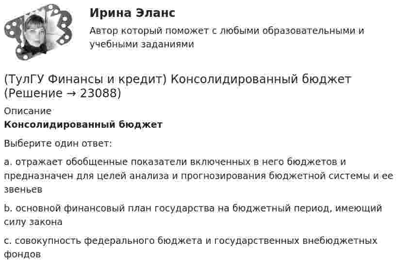      
          Описание
          Консолидированный бюджетВыберите один ответ:a. отражает обобщенные показатели включенных в него бюджетов и предназначен для целей анализа и прогнозирования бюджетной системы и ее звеньев b. основной финансовый план государства на бюджетный период, имеющий силу закона c. совокупность федерального бюджета и государственных внебюджетных фондов  
            
            
            (ТулГУ Финансы и кредит) Коммерческий кредит(ТулГУ Финансы и кредит) Консолидированный бюджет(ТулГУ Финансы и кредит) Кредит это(ТулГУ Финансы и кредит) Критическим объемом производства принято называть(ТулГУ Финансы и кредит) Нераспределенная прибыль(ТулГУ Финансы и кредит) Операционная прибыль определяется как(ТулГУ Финансы и кредит) Основные фонды предприятия в денежном выражении представляют собой(ТулГУ Финансы и кредит в производственных системах) Что из перечисленного относится к собственным внутренним финансовым ресурсам?(ТулГУ Финансы и кредит) Все бюджеты бюджетной системы(ТулГУ Финансы и кредит) Главным материальным источником денежных доходов и фондов служит(ТулГУ Финансы и кредит) Государственный бюджет это(ТулГУ Финансы и кредит) Доходами признается(ТулГУ Финансы и кредит) Доходы бюджета представляют собой(ТулГУ Финансы и кредит) Доходы бюджета состоят из