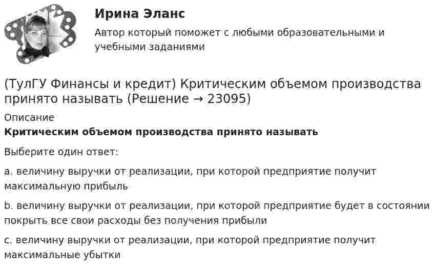      
          Описание
          Критическим объемом производства принято называтьВыберите один ответ:a. величину выручки от реализации, при которой предприятие получит максимальную прибыль b. величину выручки от реализации, при которой предприятие будет в состоянии покрыть все свои расходы без получения прибыли c. величину выручки от реализации, при которой предприятие получит максимальные убытки   
            
            
            (ТулГУ Финансы и кредит) Кредит это(ТулГУ Финансы и кредит) Критическим объемом производства принято называть(ТулГУ Финансы и кредит) Нераспределенная прибыль(ТулГУ Финансы и кредит) Операционная прибыль определяется как(ТулГУ Финансы и кредит) Основные фонды предприятия в денежном выражении представляют собой(ТулГУ Финансы и кредит) Основные фонды предприятия представляют собой(ТулГУ Финансы и кредит) Платежное поручение представляет собой(ТулГУ Финансы и кредит) Главным материальным источником денежных доходов и фондов служит(ТулГУ Финансы и кредит) Государственный бюджет это(ТулГУ Финансы и кредит) Доходами признается(ТулГУ Финансы и кредит) Доходы бюджета представляют собой(ТулГУ Финансы и кредит) Доходы бюджета состоят из(ТулГУ Финансы и кредит) К заемным источникам финансирования воспроизводства основных фондов относятся:(ТулГУ Финансы и кредит) Коммерческий кредит