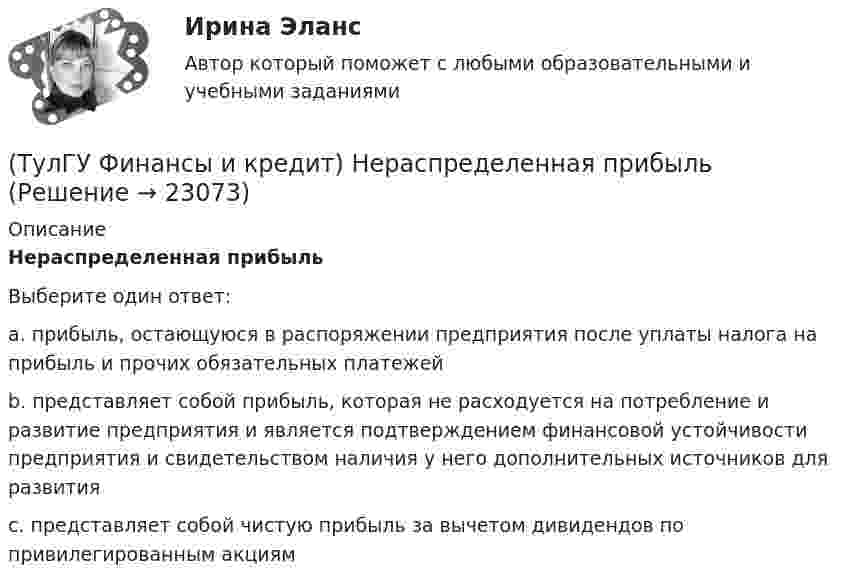      
          Описание
          Нераспределенная прибыльВыберите один ответ:a. прибыль, остающуюся в распоряжении предприятия после уплаты налога на прибыль и прочих обязательных платежей b. представляет собой прибыль, которая не расходуется на потребление и развитие предприятия и является подтверждением финансовой устойчивости предприятия и свидетельством наличия у него дополнительных источников для развития c. представляет собой чистую прибыль за вычетом дивидендов по привилегированным акциям   
            
            
            (ТулГУ Финансы и кредит) Критическим объемом производства принято называть(ТулГУ Финансы и кредит) Нераспределенная прибыль(ТулГУ Финансы и кредит) Операционная прибыль определяется как(ТулГУ Финансы и кредит) Основные фонды предприятия в денежном выражении представляют собой(ТулГУ Финансы и кредит) Основные фонды предприятия представляют собой(ТулГУ Финансы и кредит) Платежное поручение представляет собой(ТулГУ Финансы и кредит) Под децентрализованными финансами понимаются(ТулГУ Финансы и кредит) Государственный бюджет это(ТулГУ Финансы и кредит) Доходами признается(ТулГУ Финансы и кредит) Доходы бюджета представляют собой(ТулГУ Финансы и кредит) Доходы бюджета состоят из(ТулГУ Финансы и кредит) К заемным источникам финансирования воспроизводства основных фондов относятся:(ТулГУ Финансы и кредит) Коммерческий кредит(ТулГУ Финансы и кредит) Консолидированный бюджет