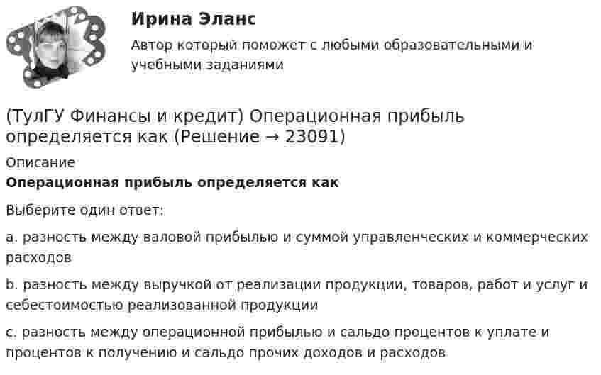      
          Описание
          Операционная прибыль определяется какВыберите один ответ:a. разность между валовой прибылью и суммой управленческих и коммерческих расходов b. разность между выручкой от реализации продукции, товаров, работ и услуг и себестоимостью реализованной продукции c. разность между операционной прибылью и сальдо процентов к уплате и процентов к получению и сальдо прочих доходов и расходов  
            
            
            (ТулГУ Финансы и кредит) Нераспределенная прибыль(ТулГУ Финансы и кредит) Операционная прибыль определяется как(ТулГУ Финансы и кредит) Основные фонды предприятия в денежном выражении представляют собой(ТулГУ Финансы и кредит) Основные фонды предприятия представляют собой(ТулГУ Финансы и кредит) Платежное поручение представляет собой(ТулГУ Финансы и кредит) Под децентрализованными финансами понимаются(ТулГУ Финансы и кредит) Под лизингом обычно понимают(ТулГУ Финансы и кредит) Доходами признается(ТулГУ Финансы и кредит) Доходы бюджета представляют собой(ТулГУ Финансы и кредит) Доходы бюджета состоят из(ТулГУ Финансы и кредит) К заемным источникам финансирования воспроизводства основных фондов относятся:(ТулГУ Финансы и кредит) Коммерческий кредит(ТулГУ Финансы и кредит) Консолидированный бюджет(ТулГУ Финансы и кредит) Кредит это