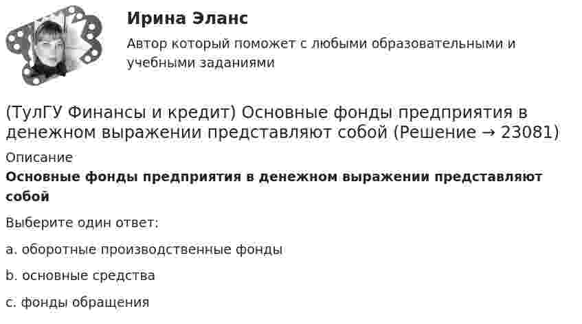      
          Описание
          Основные фонды предприятия в денежном выражении представляют собойВыберите один ответ:a. оборотные производственные фонды b. основные средства c. фонды обращения   
            
            
            (ТулГУ Финансы и кредит) Операционная прибыль определяется как(ТулГУ Финансы и кредит) Основные фонды предприятия в денежном выражении представляют собой(ТулГУ Финансы и кредит) Основные фонды предприятия представляют собой(ТулГУ Финансы и кредит) Платежное поручение представляет собой(ТулГУ Финансы и кредит) Под децентрализованными финансами понимаются(ТулГУ Финансы и кредит) Под лизингом обычно понимают(ТулГУ Финансы и кредит) Под централизованными финансами понимаются(ТулГУ Финансы и кредит) Доходы бюджета представляют собой(ТулГУ Финансы и кредит) Доходы бюджета состоят из(ТулГУ Финансы и кредит) К заемным источникам финансирования воспроизводства основных фондов относятся:(ТулГУ Финансы и кредит) Коммерческий кредит(ТулГУ Финансы и кредит) Консолидированный бюджет(ТулГУ Финансы и кредит) Кредит это(ТулГУ Финансы и кредит) Критическим объемом производства принято называть