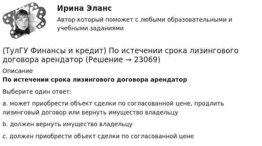      
          Описание
          По истечении срока лизингового договора арендаторВыберите один ответ:a. может приобрести объект сделки по согласованной цене, продлить лизинговый договор или вернуть имущество владельцу b. должен вернуть имущество владельцу c. должен приобрести объект сделки по согласованной цене   
            
            
            (ТулГУ Финансы и кредит) Под централизованными финансами понимаются(ТулГУ Финансы и кредит) По истечении срока лизингового договора арендатор(ТулГУ Финансы и кредит) По своему материальному содержанию финансы - это(ТулГУ Финансы и кредит) Прибыль является источником прироста оборотных средств(ТулГУ Финансы и кредит) Расходные обязательства(ТулГУ Финансы и кредит) Сотрудники финансового отдела предприятия выполняют следующие виды работ:(ТулГУ Финансы и кредит) Социально-экономическая сущность финансовых отношений состоит(ТулГУ Финансы и кредит) Критическим объемом производства принято называть(ТулГУ Финансы и кредит) Нераспределенная прибыль(ТулГУ Финансы и кредит) Операционная прибыль определяется как(ТулГУ Финансы и кредит) Основные фонды предприятия в денежном выражении представляют собой(ТулГУ Финансы и кредит) Основные фонды предприятия представляют собой(ТулГУ Финансы и кредит) Платежное поручение представляет собой(ТулГУ Финансы и кредит) Под децентрализованными финансами понимаются