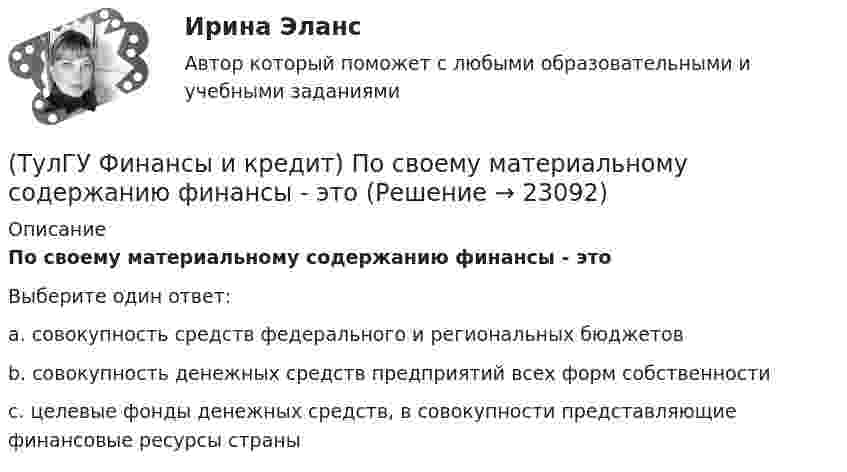      
          Описание
          По своему материальному содержанию финансы - этоВыберите один ответ:a. совокупность средств федерального и региональных бюджетов b. совокупность денежных средств предприятий всех форм собственности c. целевые фонды денежных средств, в совокупности представляющие финансовые ресурсы страны   
            
            
            (ТулГУ Финансы и кредит) По истечении срока лизингового договора арендатор(ТулГУ Финансы и кредит) По своему материальному содержанию финансы - это(ТулГУ Финансы и кредит) Прибыль является источником прироста оборотных средств(ТулГУ Финансы и кредит) Расходные обязательства(ТулГУ Финансы и кредит) Сотрудники финансового отдела предприятия выполняют следующие виды работ:(ТулГУ Финансы и кредит) Социально-экономическая сущность финансовых отношений состоит(ТулГУ Финансы и кредит) Устойчивые пассивы это(ТулГУ Финансы и кредит) Нераспределенная прибыль(ТулГУ Финансы и кредит) Операционная прибыль определяется как(ТулГУ Финансы и кредит) Основные фонды предприятия в денежном выражении представляют собой(ТулГУ Финансы и кредит) Основные фонды предприятия представляют собой(ТулГУ Финансы и кредит) Платежное поручение представляет собой(ТулГУ Финансы и кредит) Под децентрализованными финансами понимаются(ТулГУ Финансы и кредит) Под лизингом обычно понимают