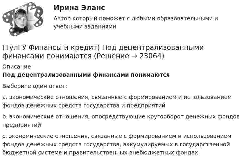      
          Описание
          Под децентрализованными финансами понимаютсяВыберите один ответ:a. экономические отношения, связанные с формированием и использованием фондов денежных средств государства и предприятий b. экономические отношения, опосредствующие кругооборот денежных фондов предприятий c. экономические отношения, связанные с формированием и использованием фондов денежных средств государства, аккумулируемых в государственной бюджетной системе и правительственных внебюджетных фондах   
            
            
            (ТулГУ Финансы и кредит) Платежное поручение представляет собой(ТулГУ Финансы и кредит) Под децентрализованными финансами понимаются(ТулГУ Финансы и кредит) Под лизингом обычно понимают(ТулГУ Финансы и кредит) Под централизованными финансами понимаются(ТулГУ Финансы и кредит) По истечении срока лизингового договора арендатор(ТулГУ Финансы и кредит) По своему материальному содержанию финансы - это(ТулГУ Финансы и кредит) Прибыль является источником прироста оборотных средств(ТулГУ Финансы и кредит) Коммерческий кредит(ТулГУ Финансы и кредит) Консолидированный бюджет(ТулГУ Финансы и кредит) Кредит это(ТулГУ Финансы и кредит) Критическим объемом производства принято называть(ТулГУ Финансы и кредит) Нераспределенная прибыль(ТулГУ Финансы и кредит) Операционная прибыль определяется как(ТулГУ Финансы и кредит) Основные фонды предприятия в денежном выражении представляют собой