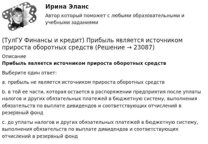      
          Описание
          Прибыль является источником прироста оборотных средствВыберите один ответ:a. прибыль не является источником прироста оборотных средств b. в той ее части, которая остается в распоряжении предприятия после уплаты налогов и других обязательных платежей в бюджетную систему, выполнения обязательств по выплате дивидендов и соответствующих отчислений в резервный фонд c. до уплаты налогов и других обязательных платежей в бюджетную систему, выполнения обязательств по выплате дивидендов и соответствующих отчислений в резервный фонд   
            
            
            (ТулГУ Финансы и кредит) По своему материальному содержанию финансы - это(ТулГУ Финансы и кредит) Прибыль является источником прироста оборотных средств(ТулГУ Финансы и кредит) Расходные обязательства(ТулГУ Финансы и кредит) Сотрудники финансового отдела предприятия выполняют следующие виды работ:(ТулГУ Финансы и кредит) Социально-экономическая сущность финансовых отношений состоит(ТулГУ Финансы и кредит) Устойчивые пассивы это(ТулГУ Финансы и кредит) Фактические суммы амортизационных отчислений(ТулГУ Финансы и кредит) Операционная прибыль определяется как(ТулГУ Финансы и кредит) Основные фонды предприятия в денежном выражении представляют собой(ТулГУ Финансы и кредит) Основные фонды предприятия представляют собой(ТулГУ Финансы и кредит) Платежное поручение представляет собой(ТулГУ Финансы и кредит) Под децентрализованными финансами понимаются(ТулГУ Финансы и кредит) Под лизингом обычно понимают(ТулГУ Финансы и кредит) Под централизованными финансами понимаются