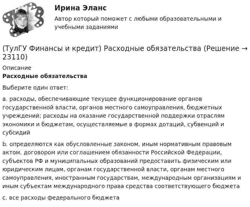      
          Описание
          Расходные обязательстваВыберите один ответ:a. расходы, обеспечивающие текущее функционирование органов государственной власти, органов местного самоуправления, бюджетных учреждений; расходы на оказание государственной поддержки отраслям экономики и бюджетам, осуществляемые в формах дотаций, субвенций и субсидий b. определяются как обусловленные законом, иным нормативным правовым актом, договором или соглашением обязанности Российской Федерации, субъектов РФ и муниципальных образований предоставить физическим или юридическим лицам, органам государственной власти, органам местного самоуправления, иностранным государствам, международным организациям и иным субъектам международного права средства соответствующего бюджета c. все расходы федерального бюджета   
            
            
            (ТулГУ Финансы и кредит) Прибыль является источником прироста оборотных средств(ТулГУ Финансы и кредит) Расходные обязательства(ТулГУ Финансы и кредит) Сотрудники финансового отдела предприятия выполняют следующие виды работ:(ТулГУ Финансы и кредит) Социально-экономическая сущность финансовых отношений состоит(ТулГУ Финансы и кредит) Устойчивые пассивы это(ТулГУ Финансы и кредит) Фактические суммы амортизационных отчислений(ТулГУ Финансы и кредит) Финансирование капитальных вложений осуществляется за счет прибыли,(ТулГУ Финансы и кредит) Основные фонды предприятия в денежном выражении представляют собой(ТулГУ Финансы и кредит) Основные фонды предприятия представляют собой(ТулГУ Финансы и кредит) Платежное поручение представляет собой(ТулГУ Финансы и кредит) Под децентрализованными финансами понимаются(ТулГУ Финансы и кредит) Под лизингом обычно понимают(ТулГУ Финансы и кредит) Под централизованными финансами понимаются(ТулГУ Финансы и кредит) По истечении срока лизингового договора арендатор