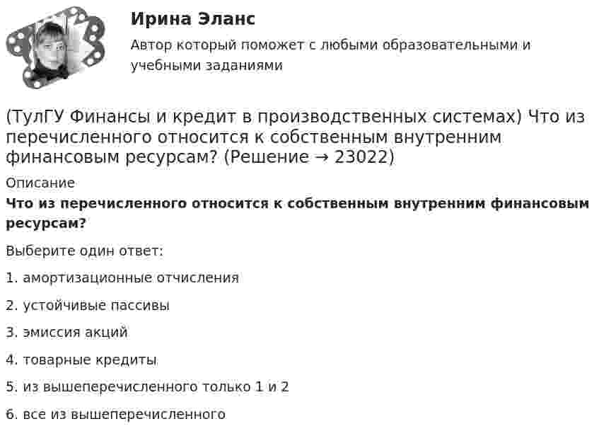      
          Описание
          Что из перечисленного относится к собственным внутренним финансовым ресурсам?Выберите один ответ:1. амортизационные отчисления 2. устойчивые пассивы3. эмиссия акций 4. товарные кредиты 5. из вышеперечисленного только 1 и 2 6. все из вышеперечисленного   
            
            
            (ТулГУ Финансы и кредит в производственных системах) Сумма, выделяемая без указания конкретной цели на безвозмездной безвозвратной основе в порядке бюджетного регулирования из фонда финансовой поддержки регионов – это…(ТулГУ Финансы и кредит в производственных системах) Что из перечисленного относится к собственным внутренним финансовым ресурсам?(ТулГУ Финансы и кредит) Все бюджеты бюджетной системы(ТулГУ Финансы и кредит) Главным материальным источником денежных доходов и фондов служит(ТулГУ Финансы и кредит) Государственный бюджет это(ТулГУ Финансы и кредит) Доходами признается(ТулГУ Финансы и кредит) Доходы бюджета представляют собой(ТулГУ Финансы и кредит в производственных системах) Недостатком аккредитивной формы расчетов является...(ТулГУ Финансы и кредит в производственных системах) Объявление об аннулировании сильно обесцененной единицы и введении новой валюты – это(ТулГУ Финансы и кредит в производственных системах) Платежный излишек или недостаток определяется как:(ТулГУ Финансы и кредит в производственных системах) По какому признаку группируются все активы предприятия?(ТулГУ Финансы и кредит в производственных системах) Ползучая инфляция наблюдается при ежегодных темпах прироста цен?(ТулГУ Финансы и кредит в производственных системах) Ползучая инфляция характеризуется среднегодовыми темпами прироста цен в размере... %.(ТулГУ Финансы и кредит в производственных системах) Признаком факторинга не является:
